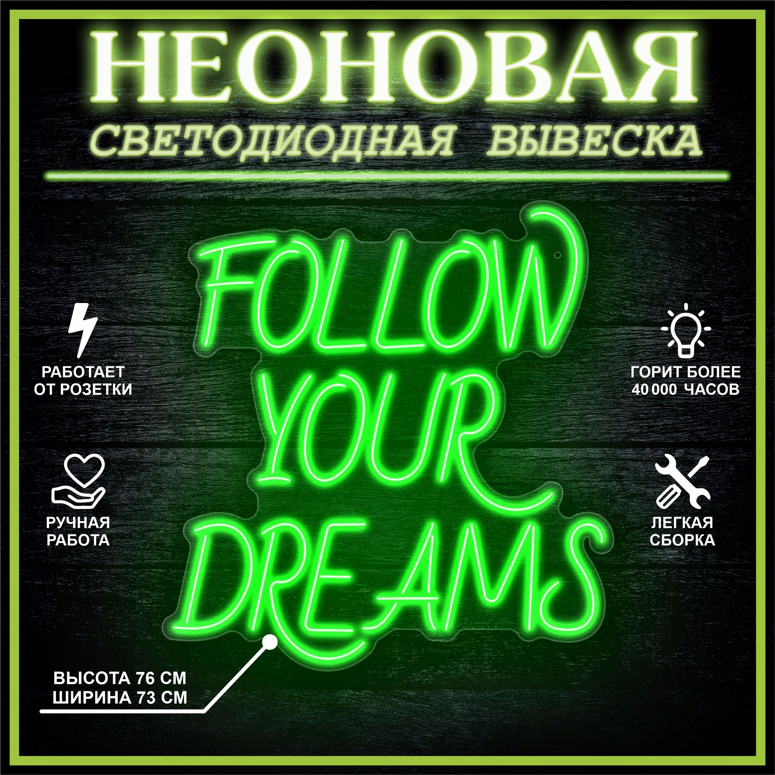 

Неоновая вывеска FOLLOW YOUR DREAMS 73х76 см / зеленый, 24335