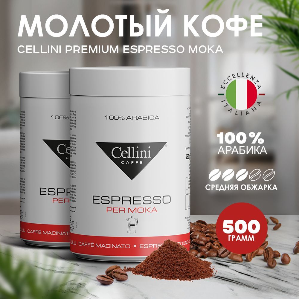 

Кофе молотый Cellini Premium Espresso Moka, арабика, 250 г х 2 шт