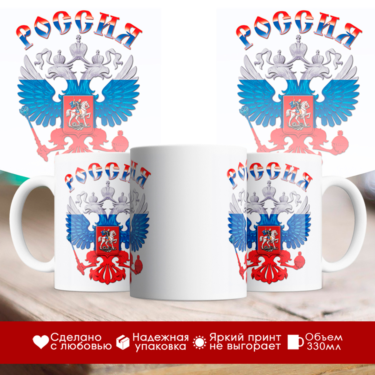 

Кружка Россия. Герб РФ Триколор
