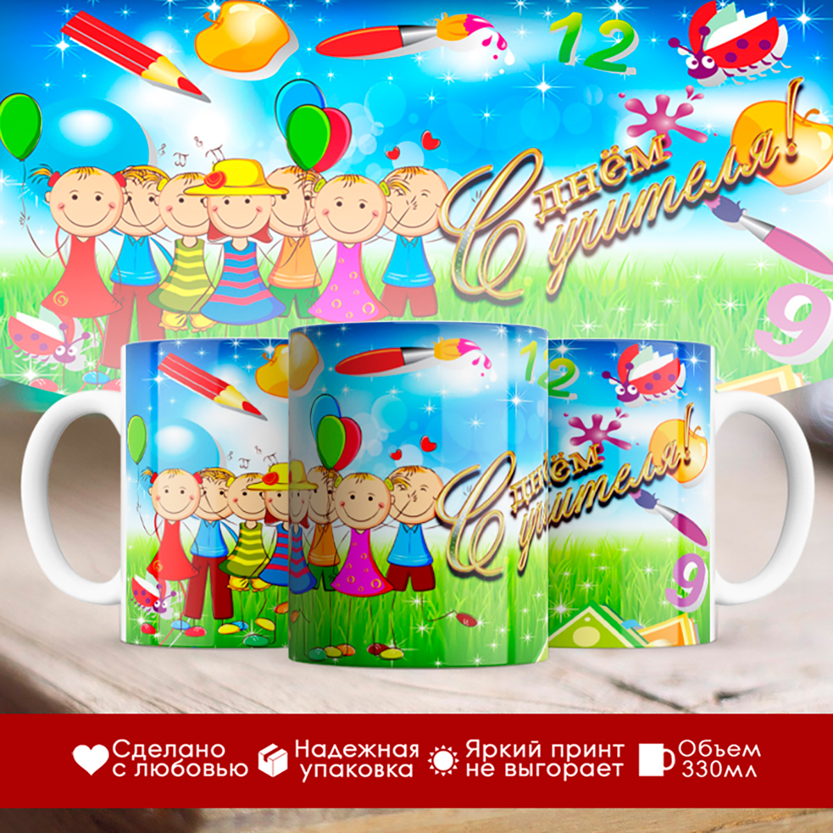 

Кружка Учителю. С Днем учителя