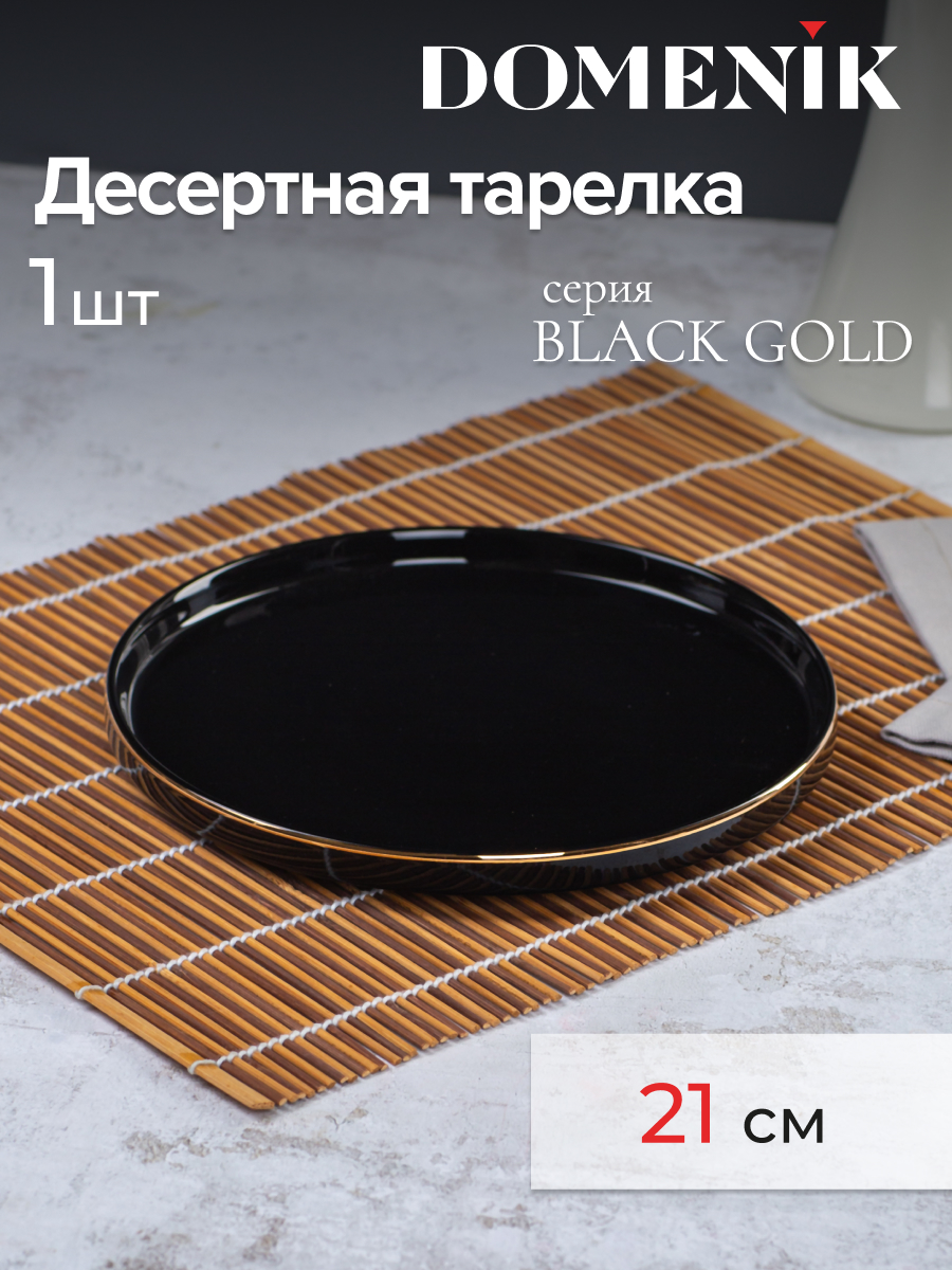 

Тарелка десертная DOMENIK BLACK GOLD 21см, Черный, BLACK GOLD