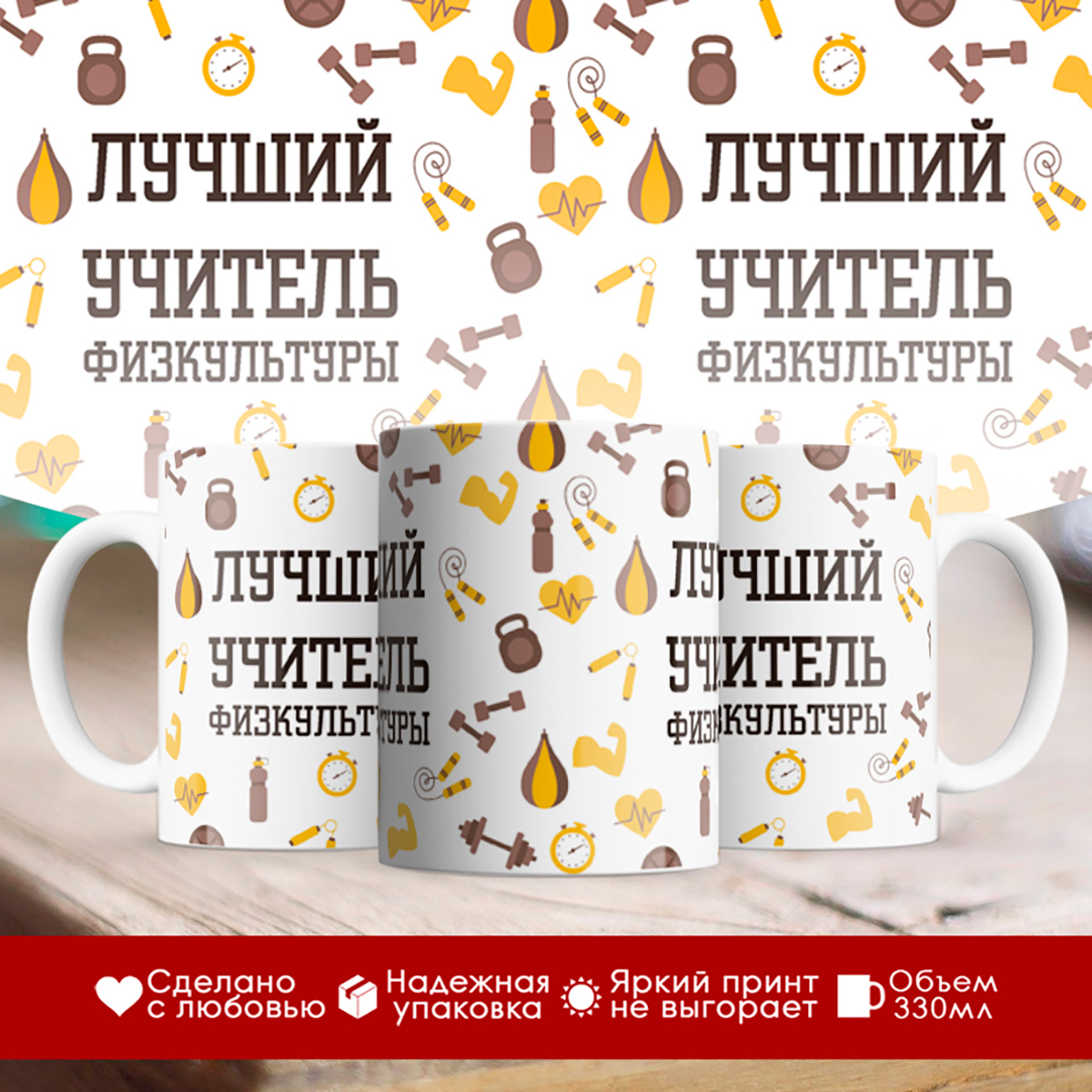 

Кружка Учителю. Лучший учитель физкультуры