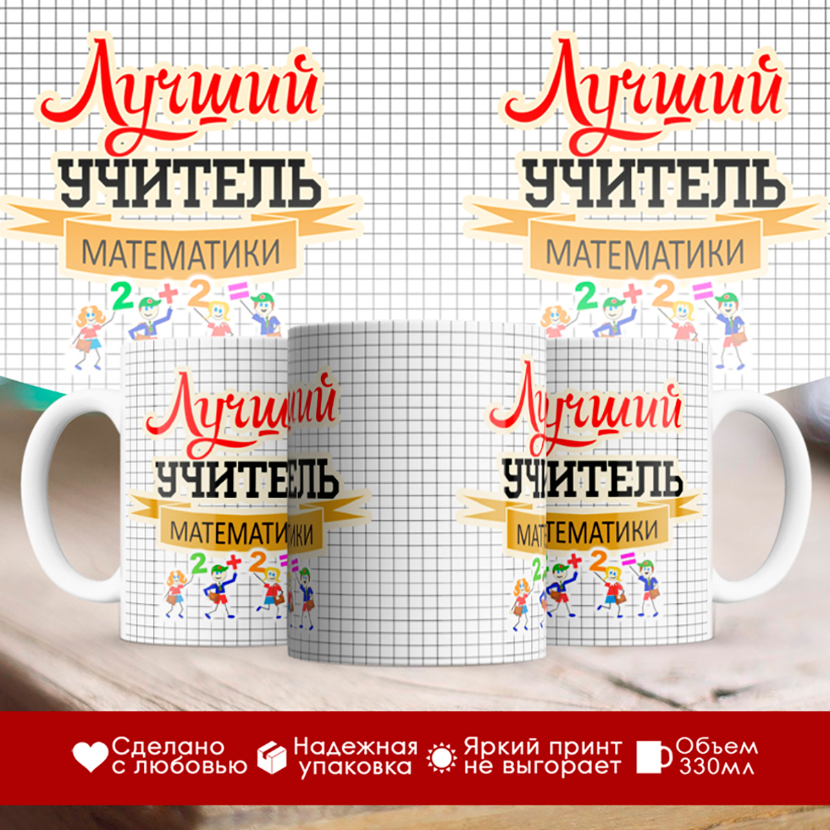 

Кружка Учителю. Лучший учитель математики. Клетки