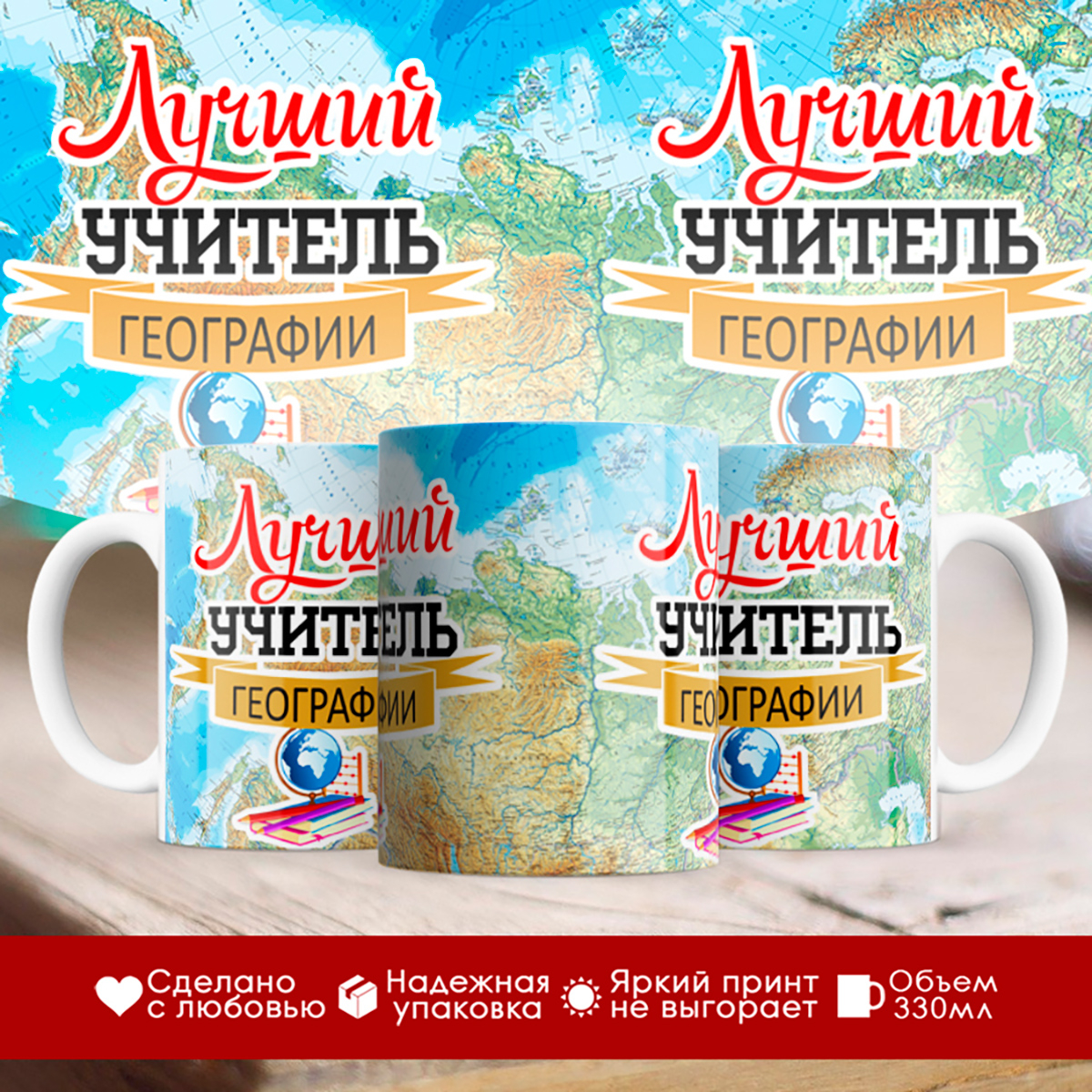 

Кружка Учителю. Лучший учитель географии. Карта