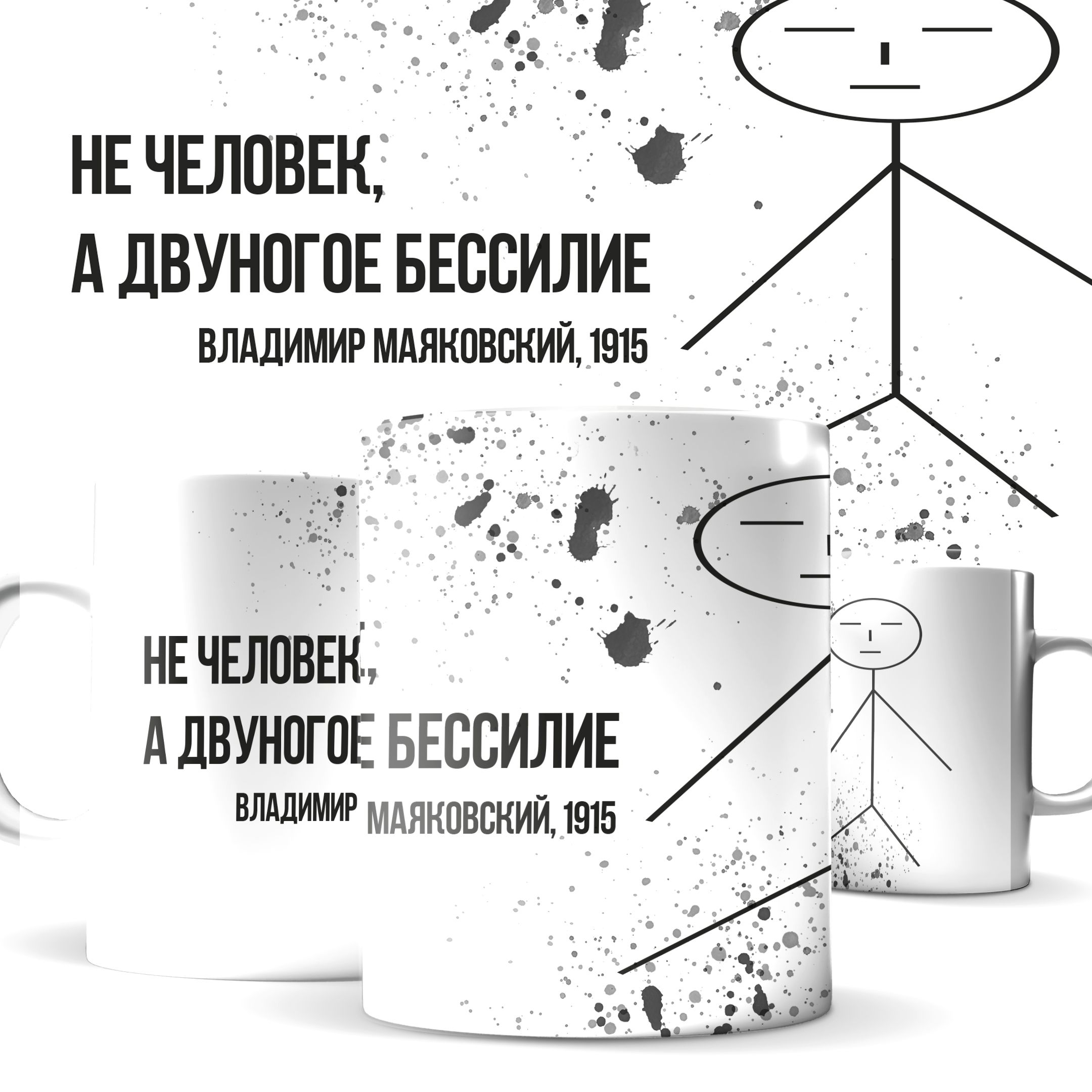 

Кружка КИЧ с приколом Не человек, а двуногое бессилие Владимир Маяковский
