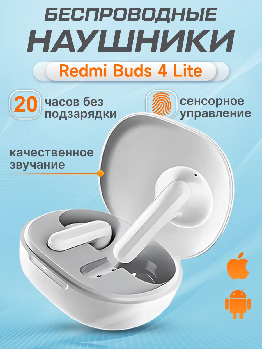 

Беспроводные наушники Redmi Buds 4 Lite White (052372), Buds 4 Lite