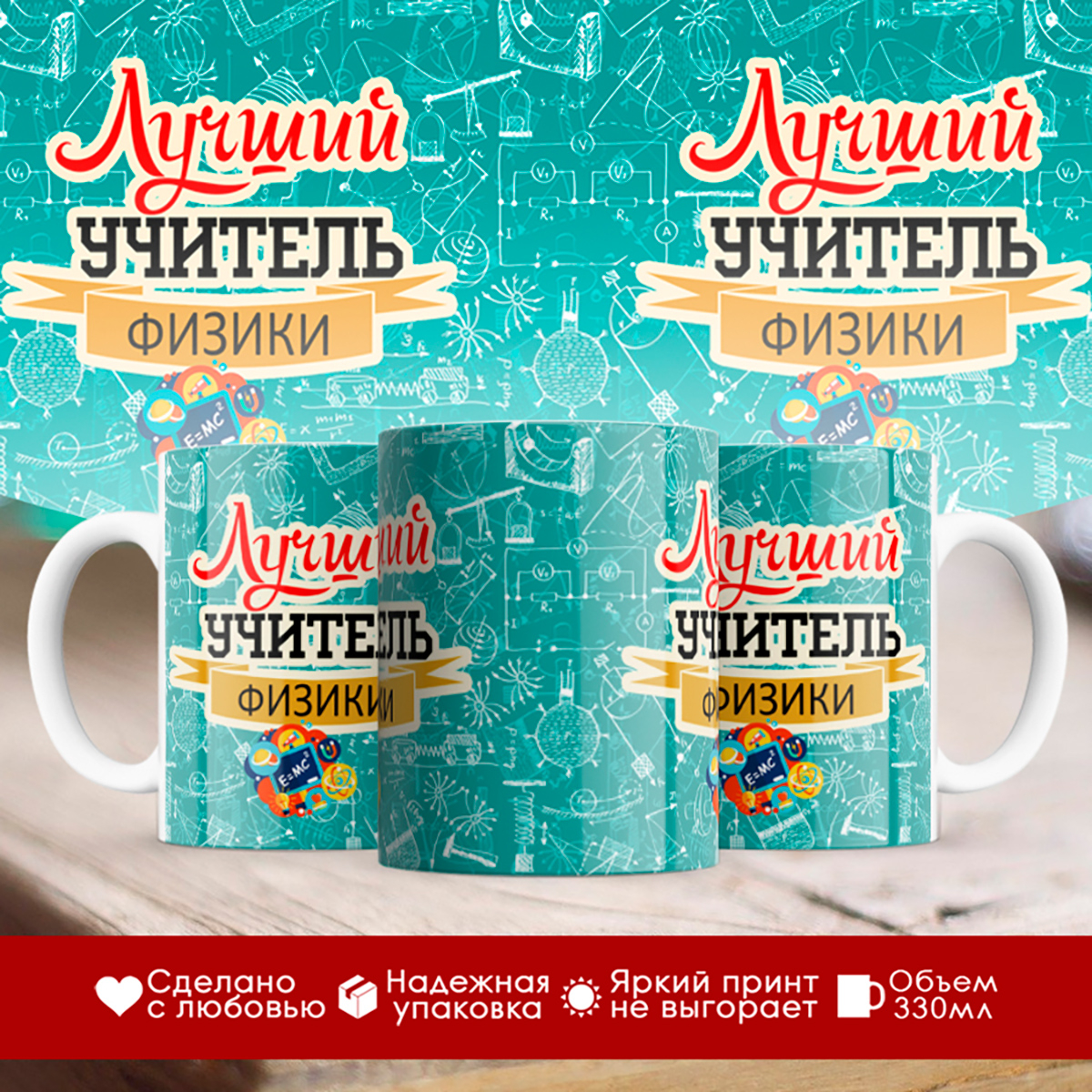 

Кружка Учителю. Лучший учитель физики. Формулы