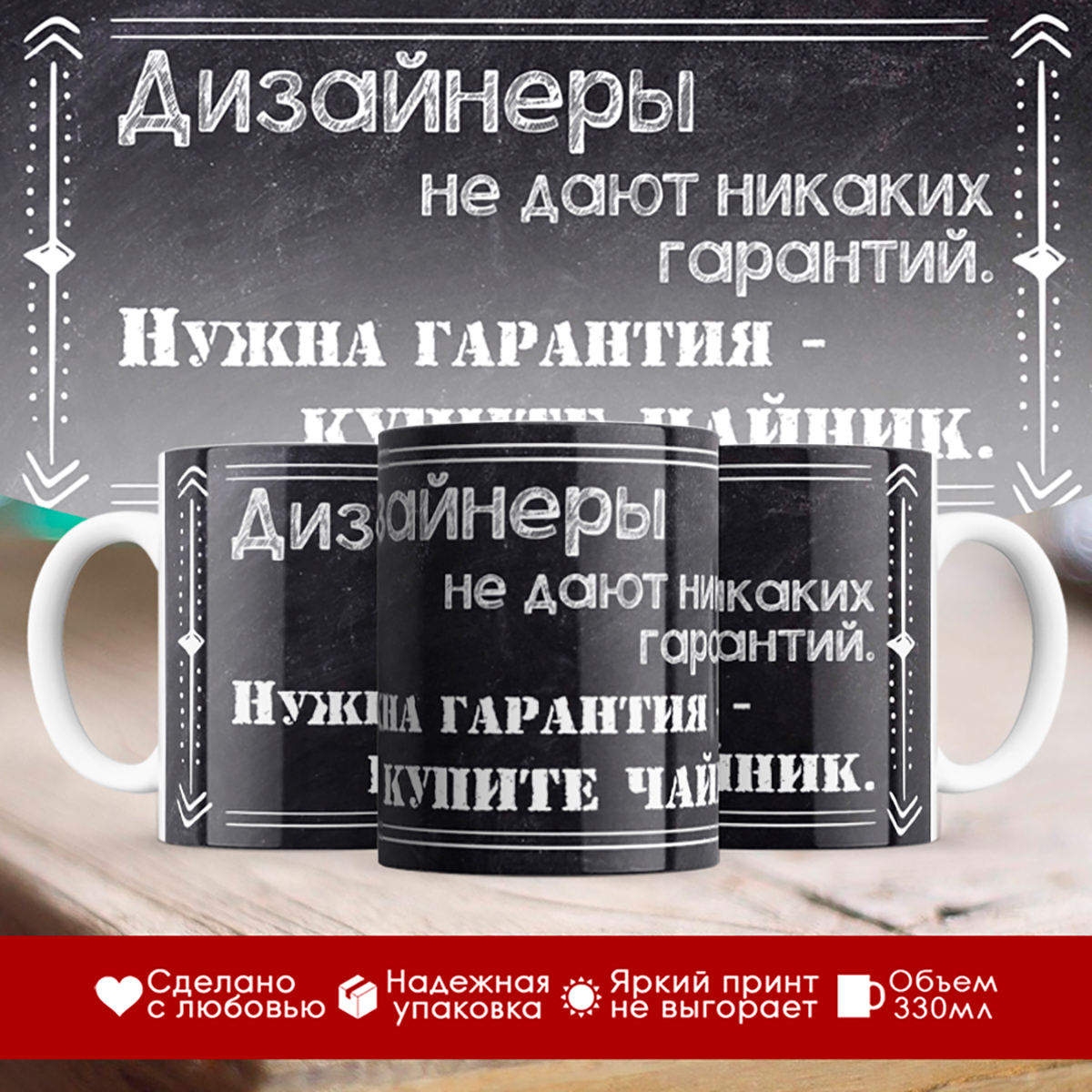 

Кружка Дизайнеру. Дизайнеры не дают гарантий