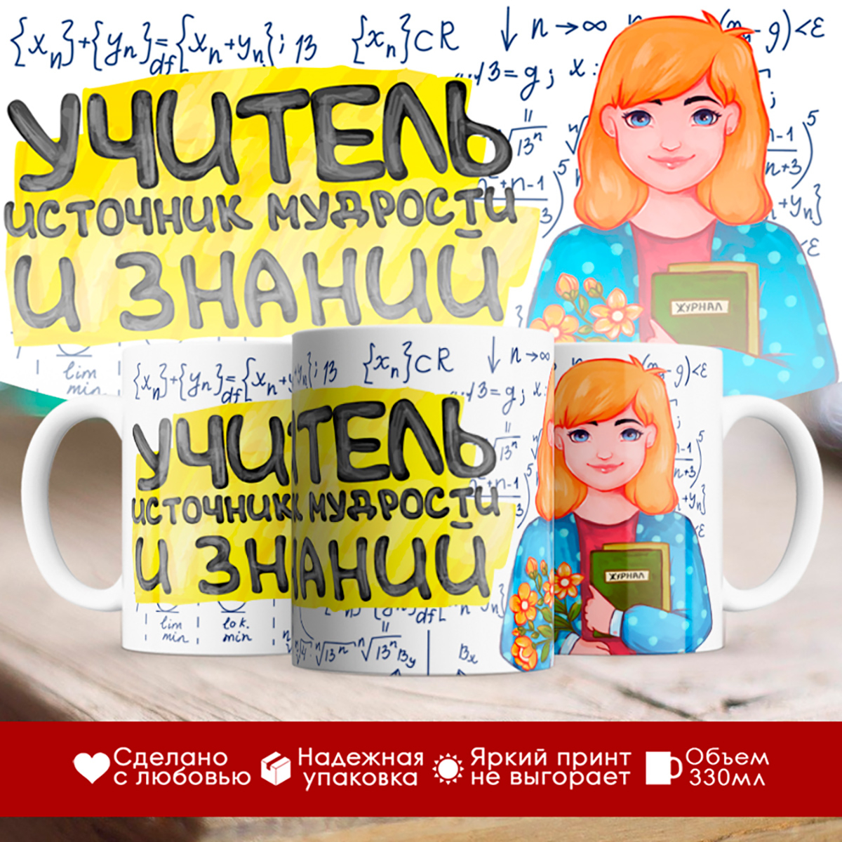 

Кружка День учителя. Учитель источник мудрости и знаний