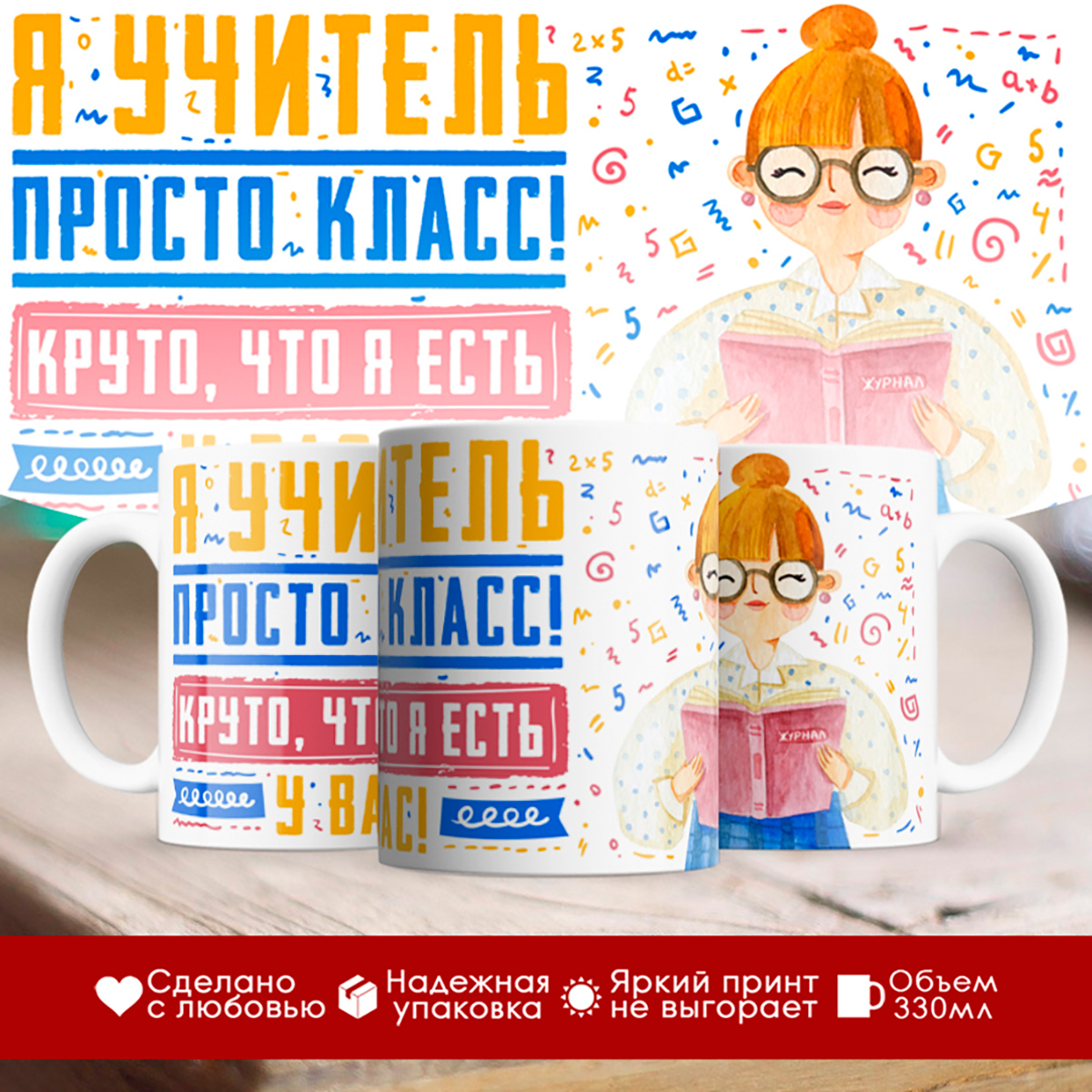 

Кружка Учител. Я учитель просто калсс
