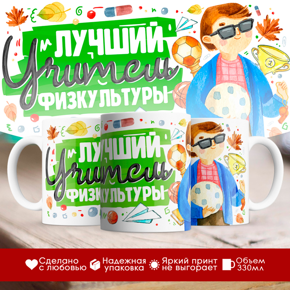 

Кружка Лучший учитель физкультуры