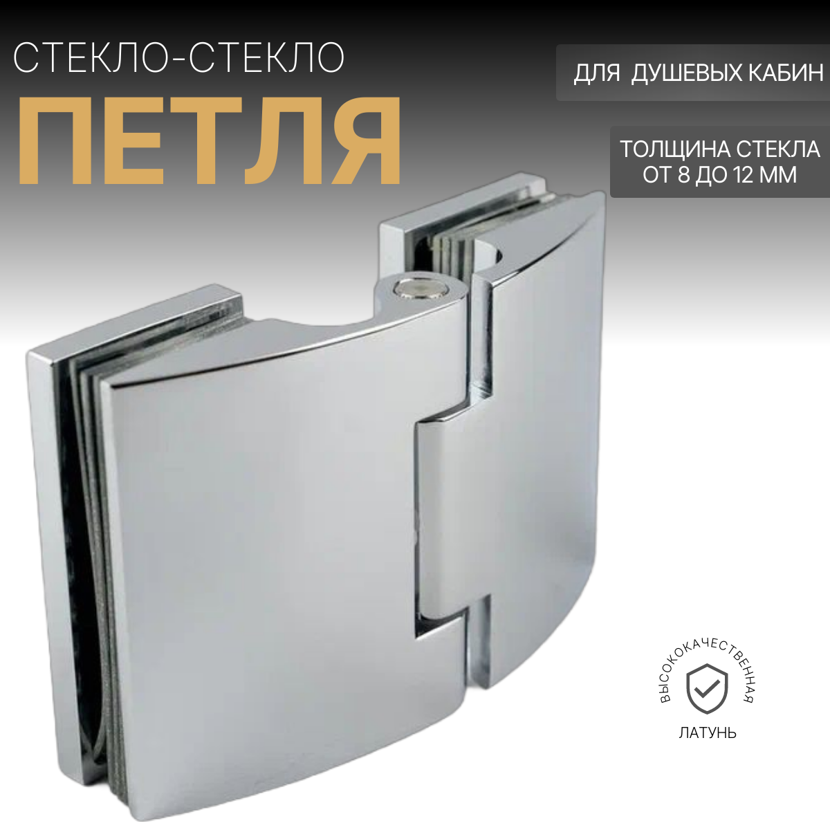 

Петля для душевой кабины стекло-стекло AH4258-180GCP 9см 13см 15см 800грамм 1755 хром, стекло-стекло