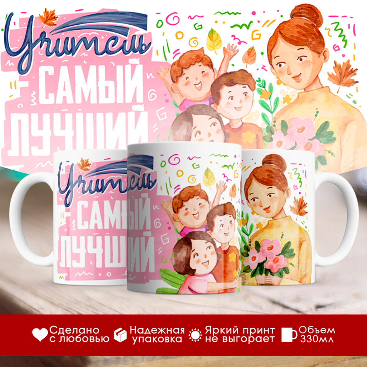 

Кружка День учителя. Учитель самый лучший