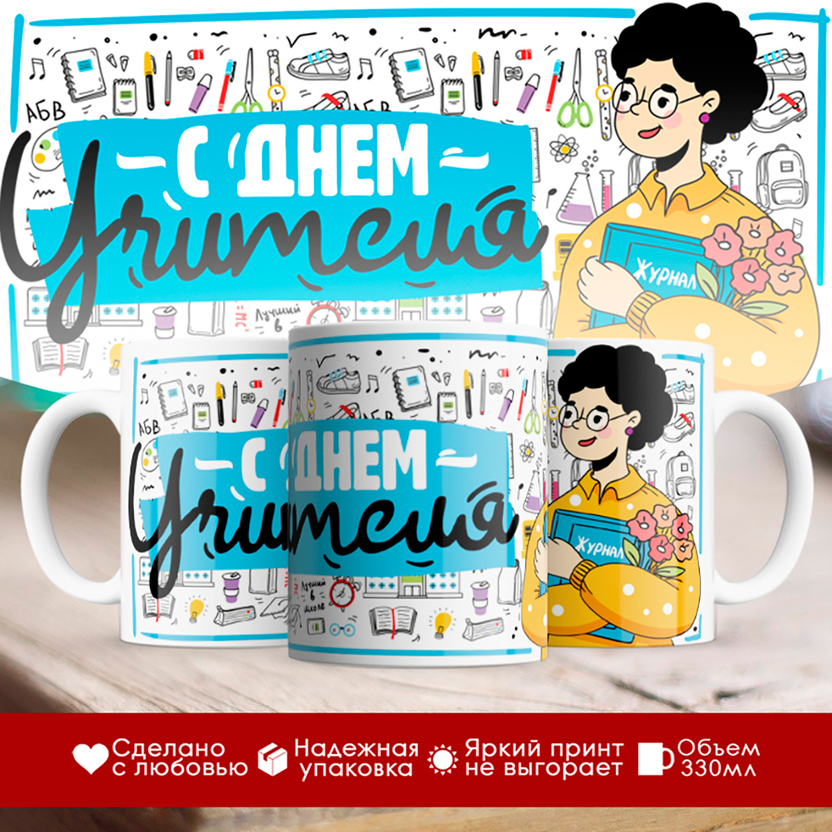

Кружка учителя. С Днем учителя