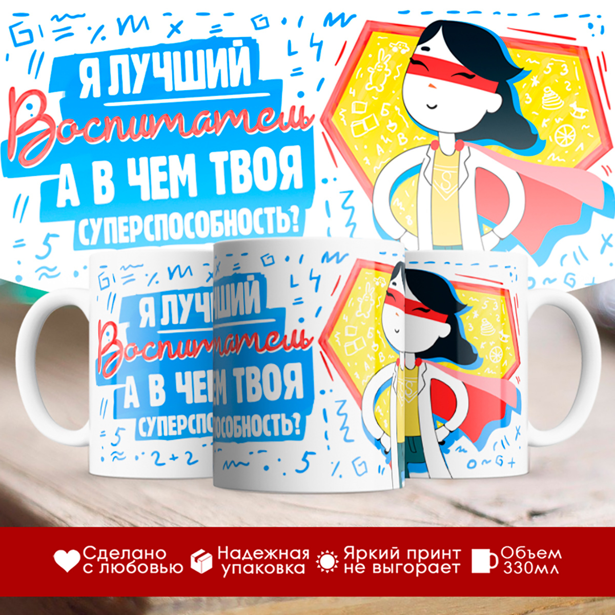 

Кружка Я лучший воспитатель. А в чем твоя суперспособность