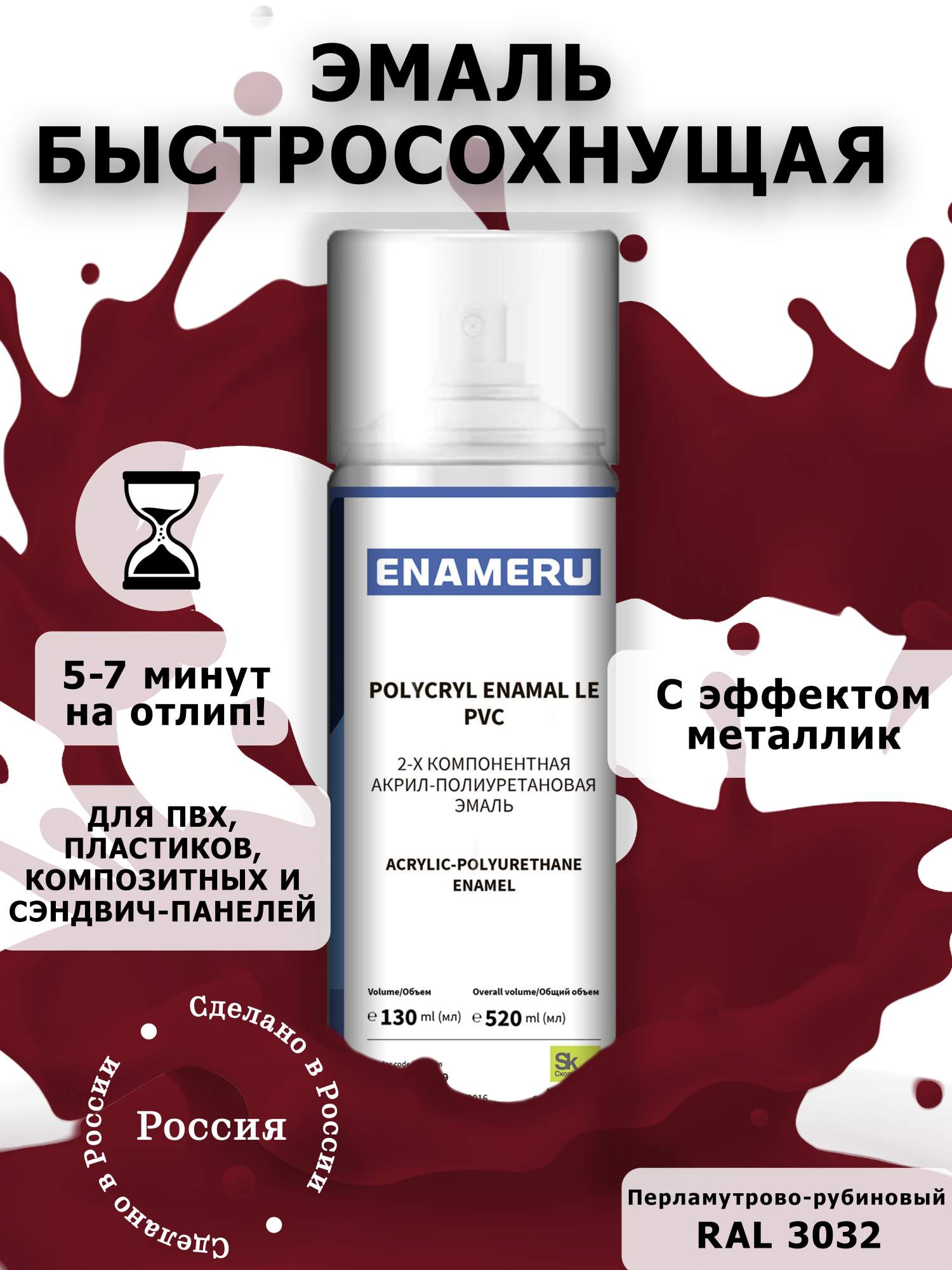 Аэрозольная краска Enameru для ПВХ, Пластика Акрил-полиуретановая 520 мл RAL 3032 пленка листах 58x58см красный 65 микрон