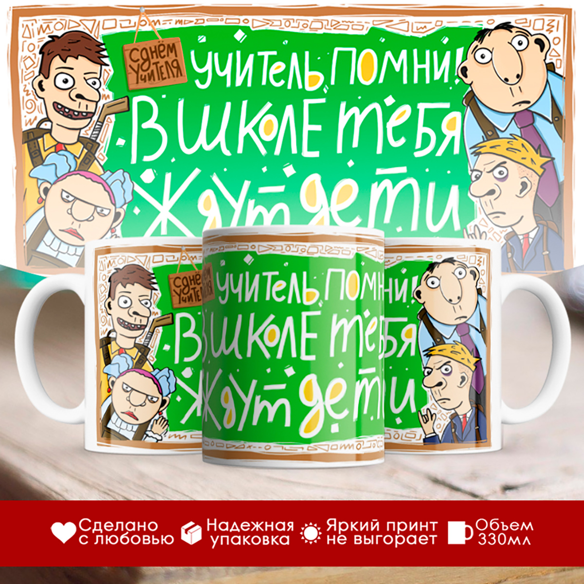 

Кружка День учителя. Учитель, помни!