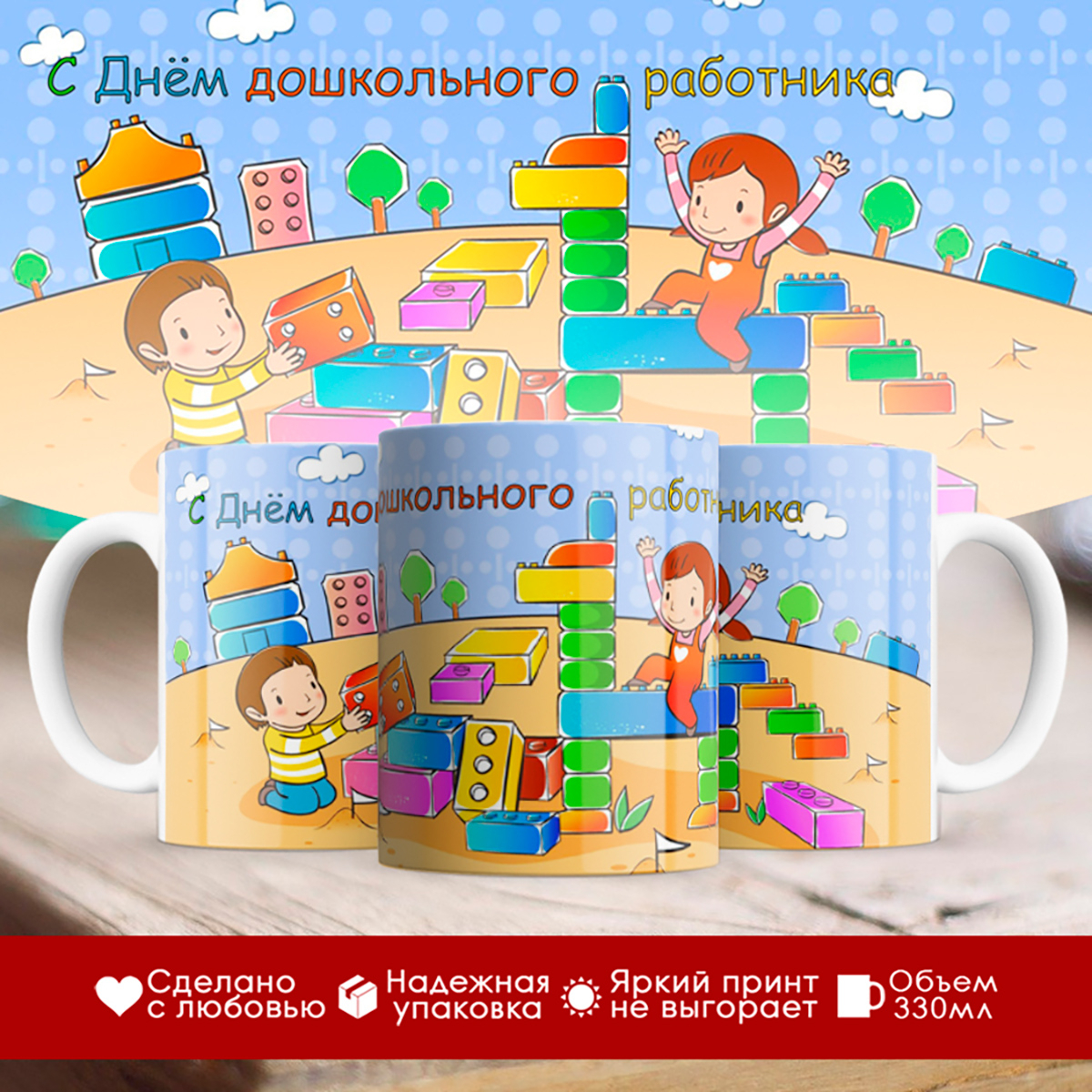 

Кружка С Днем дошкольного работника. Конструктор
