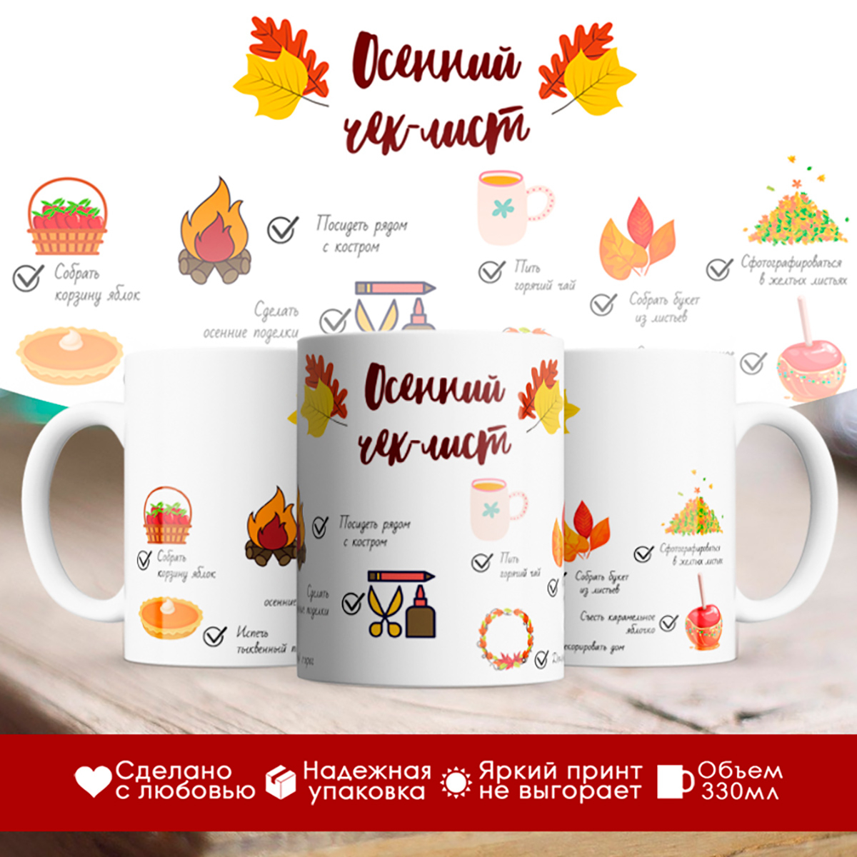 

Кружка Осенний чек-лист