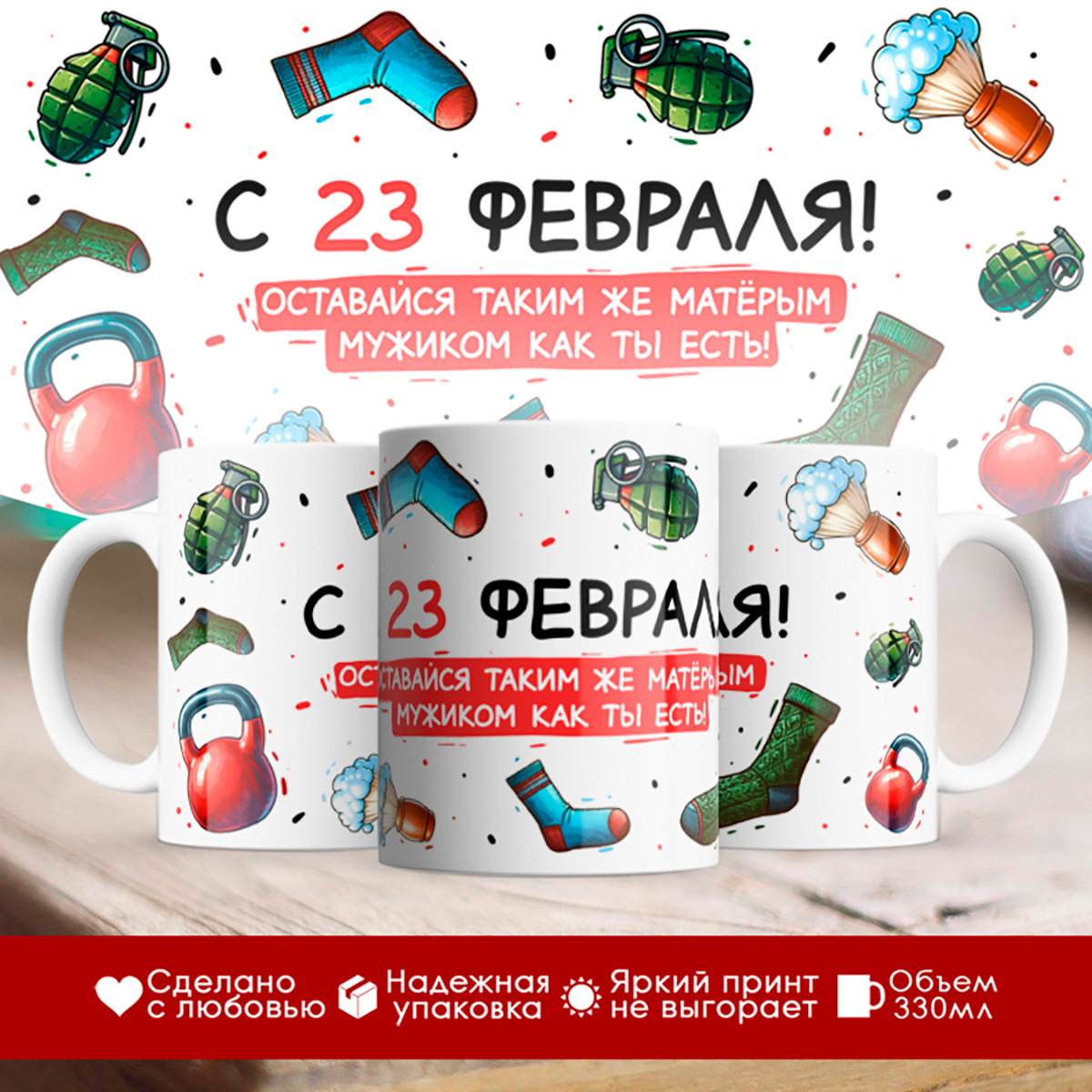 

Кружка 23 февраля / Оставайся таким же / Подарки