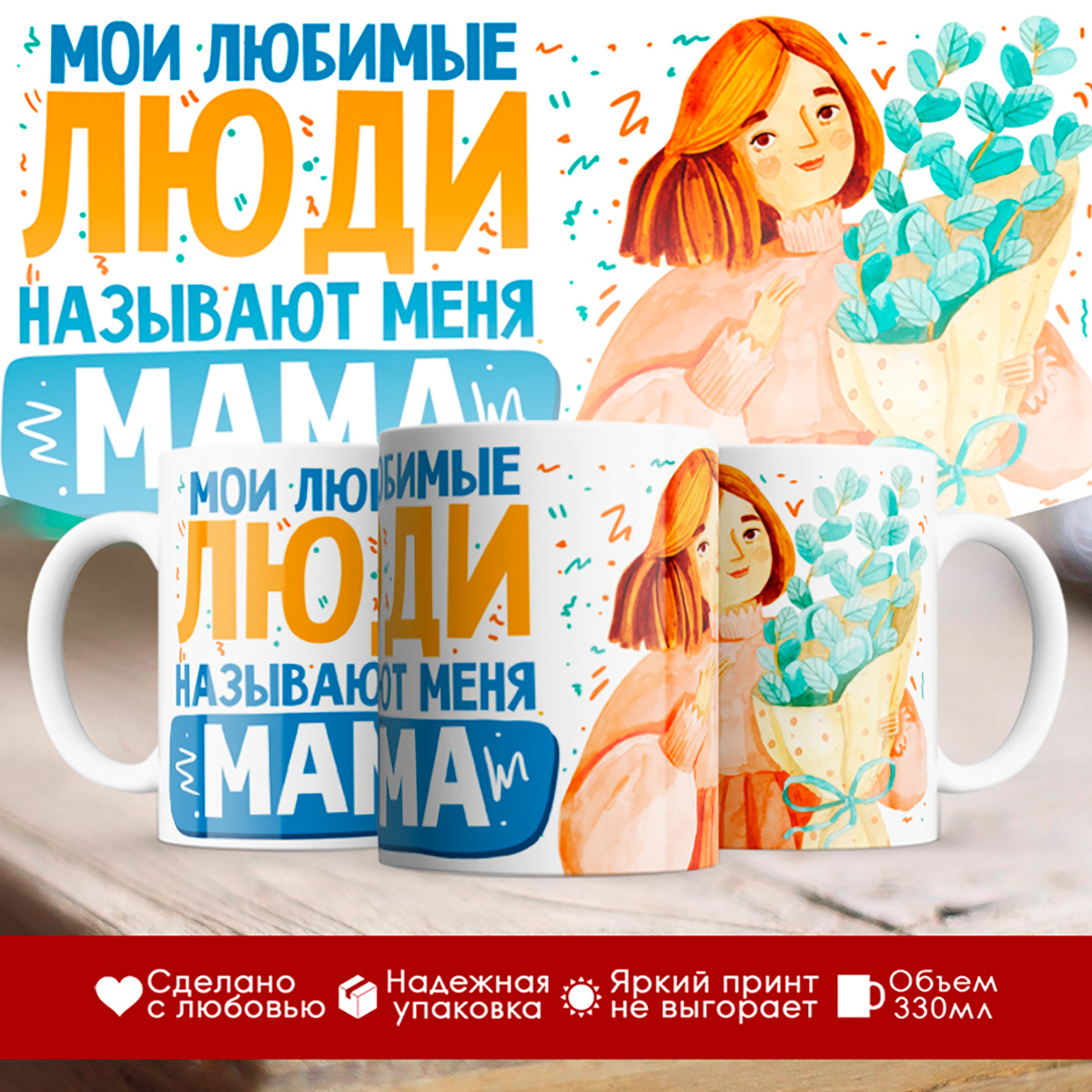 

Кружка Мои любимые люди называют меня мама. День матери