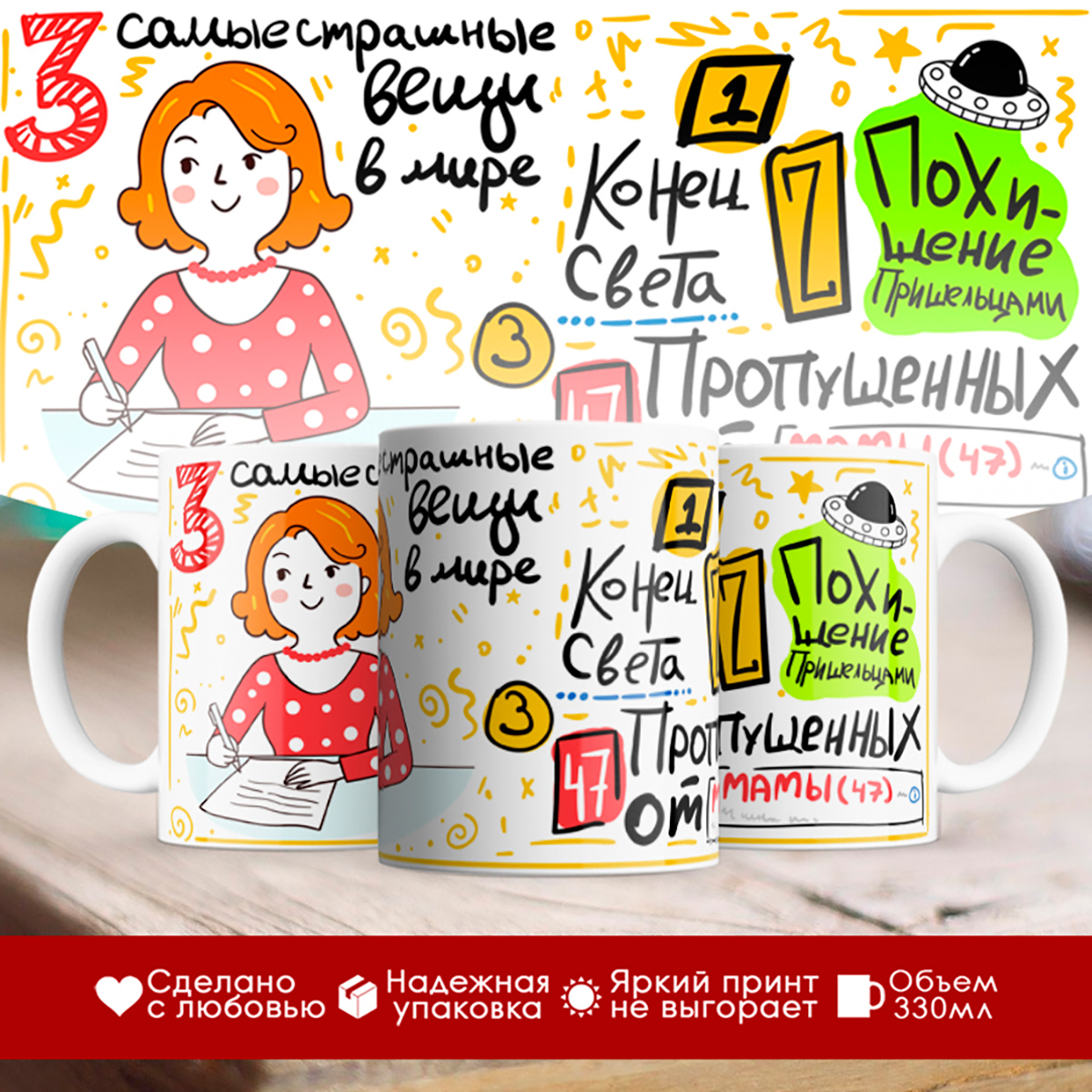 

Кружка Три самые страшные вещи. День матери