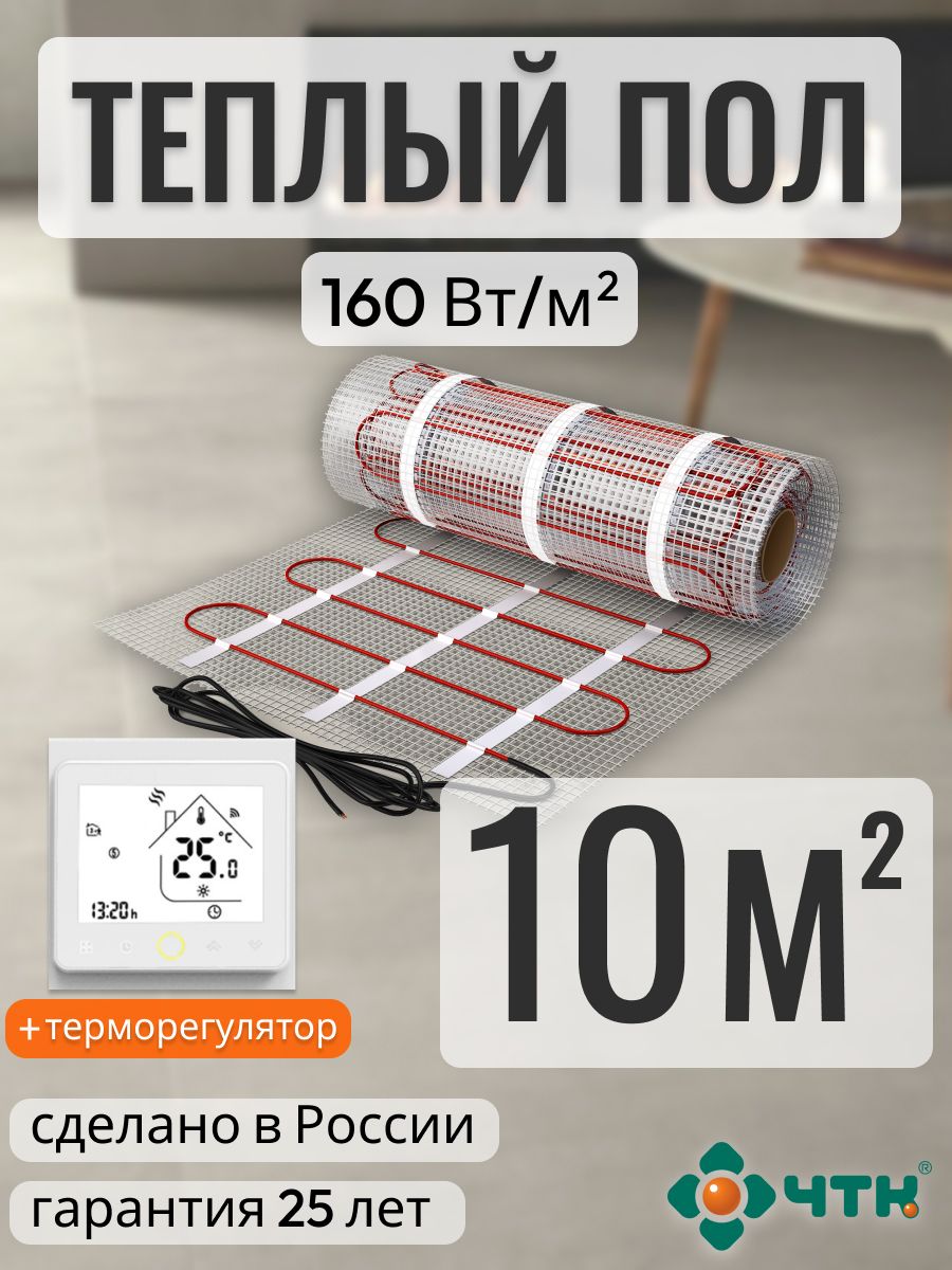 Теплый пол электрический ЧТК 100 м2 160 Втм2 с белым WIFI терморегулятором 15600₽