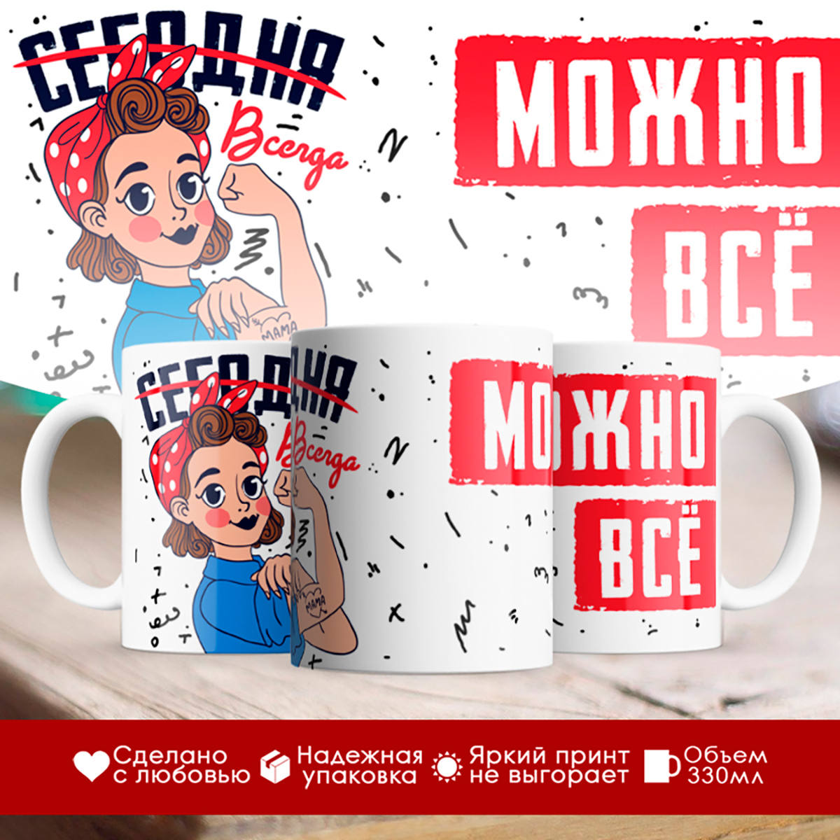 

Кружка Всегда можно все. День матери