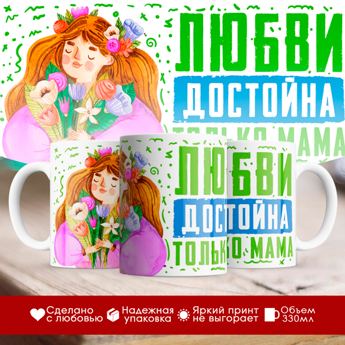 

Кружка Любви достойна только мама. День матери