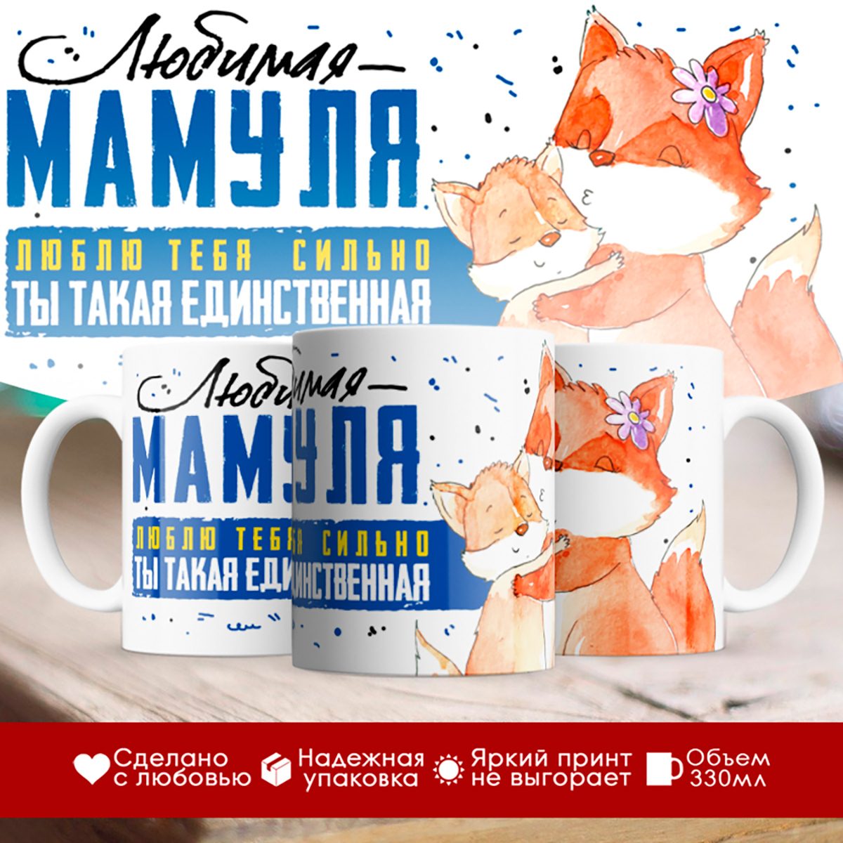 

Кружка Любимая мамуля. Лисята. День матери