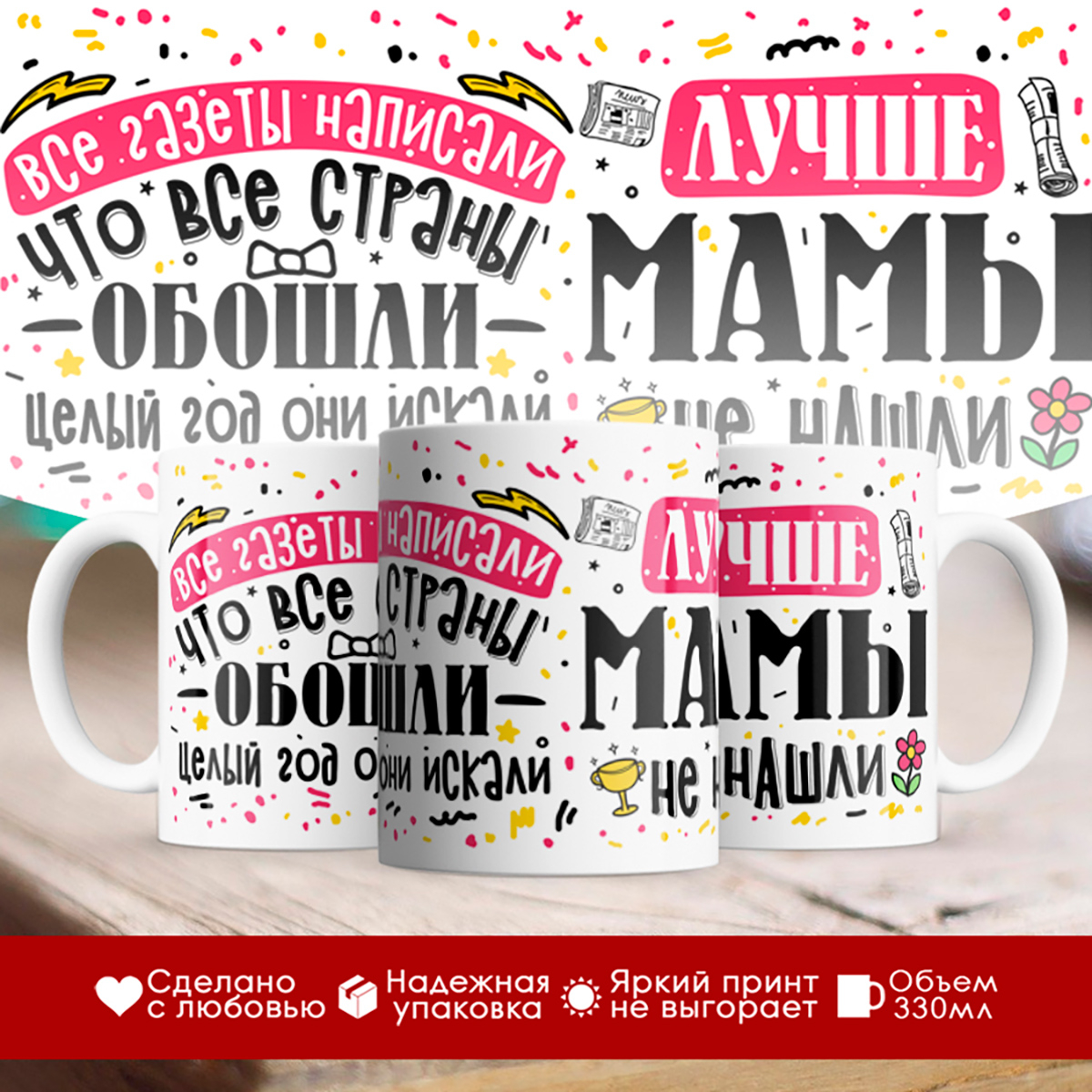 

Кружка Лучше мамы не нашли. День матери