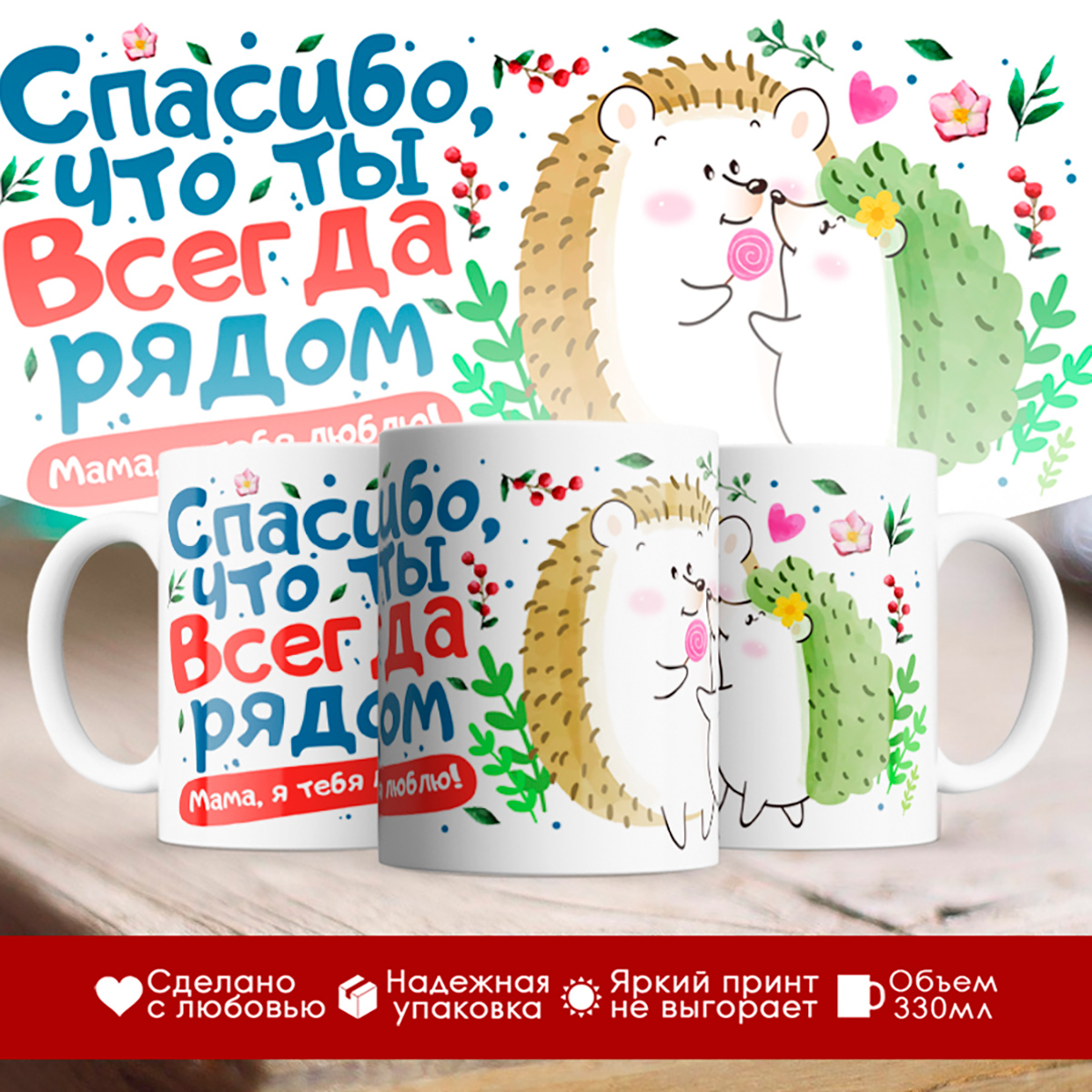 

Кружка Спасибо, что ты всегда рядом. День матери