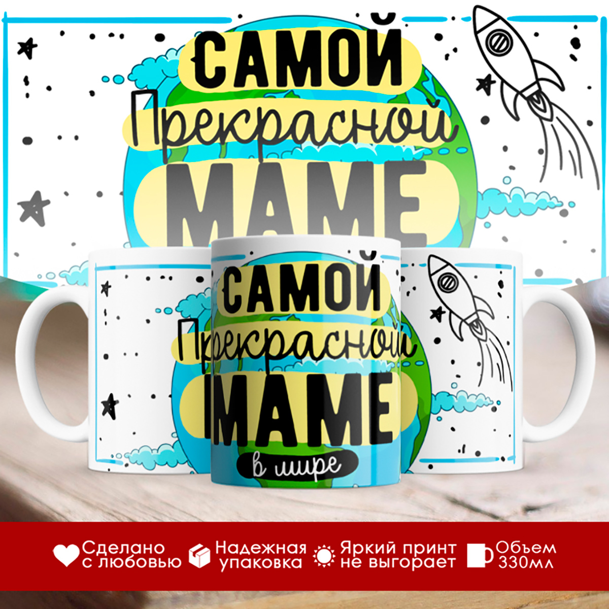 

Кружка Самой прекрасной маме в мире. День матери