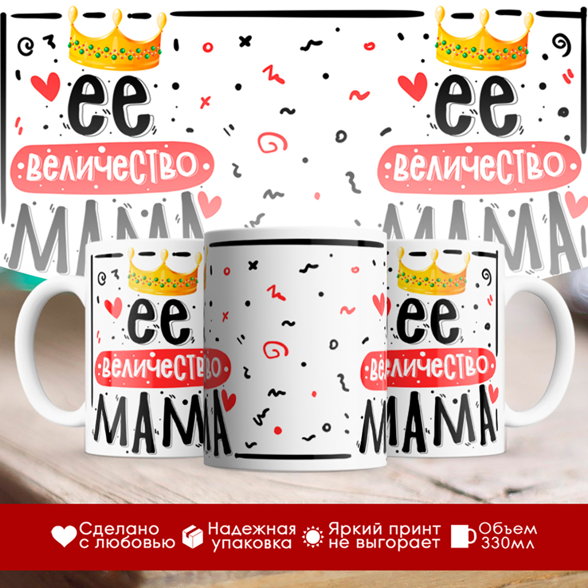 

Кружка Её величество мама. День матери