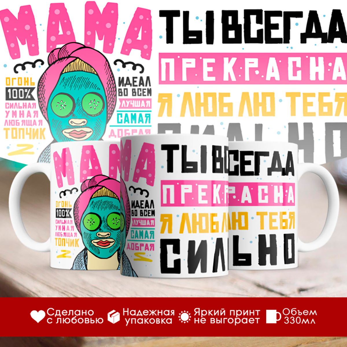 

Кружка Мама ты всегда прекрасна. День матери