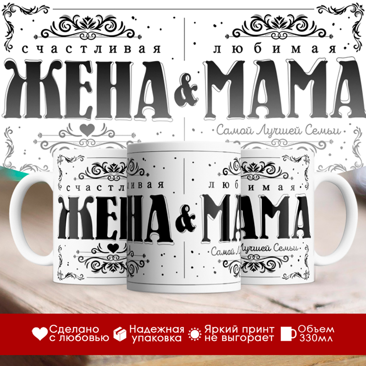 

Кружка Счастливая жена и Любимая мама