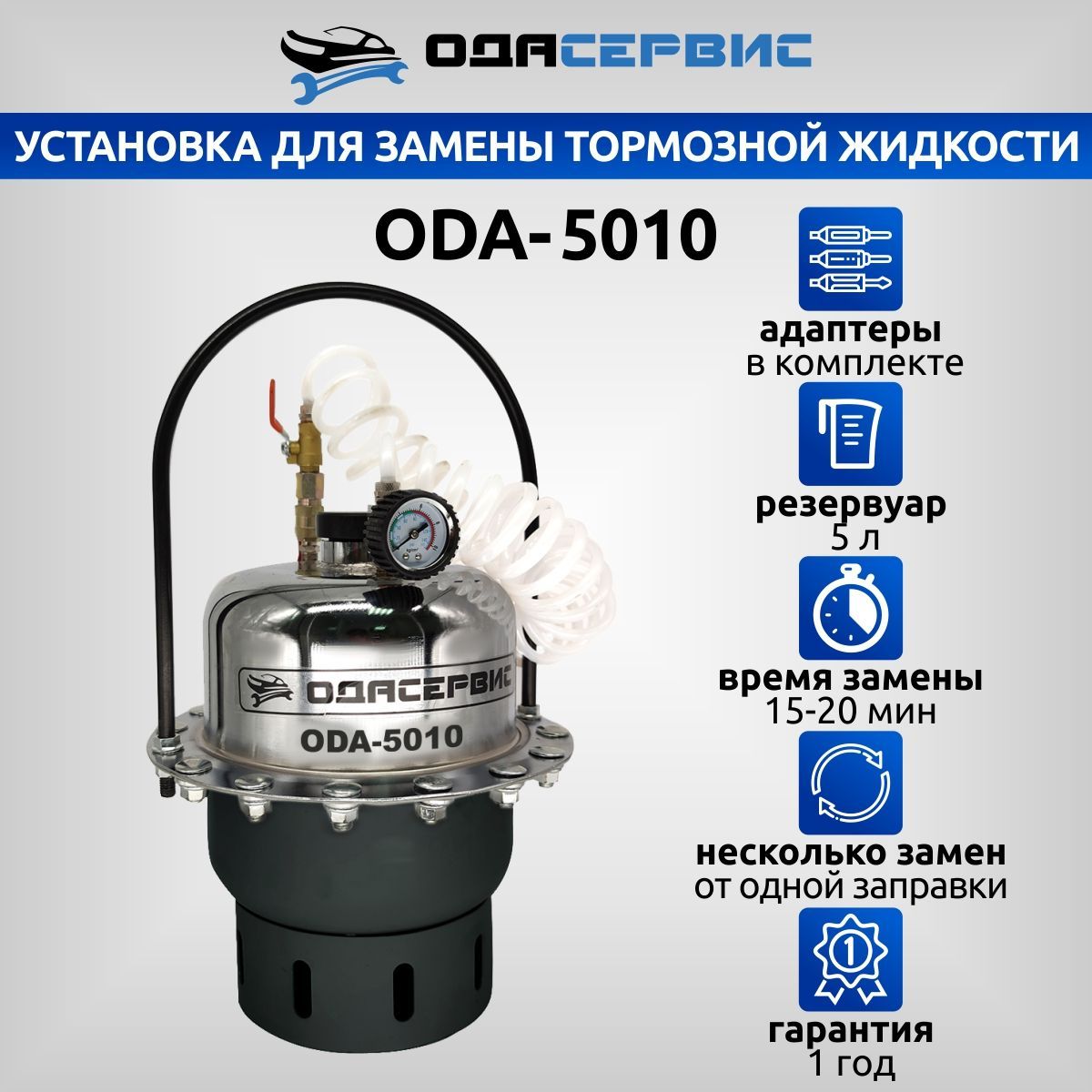 

Установка ОДА Сервис для замены тормозной жидкости ODA-5010