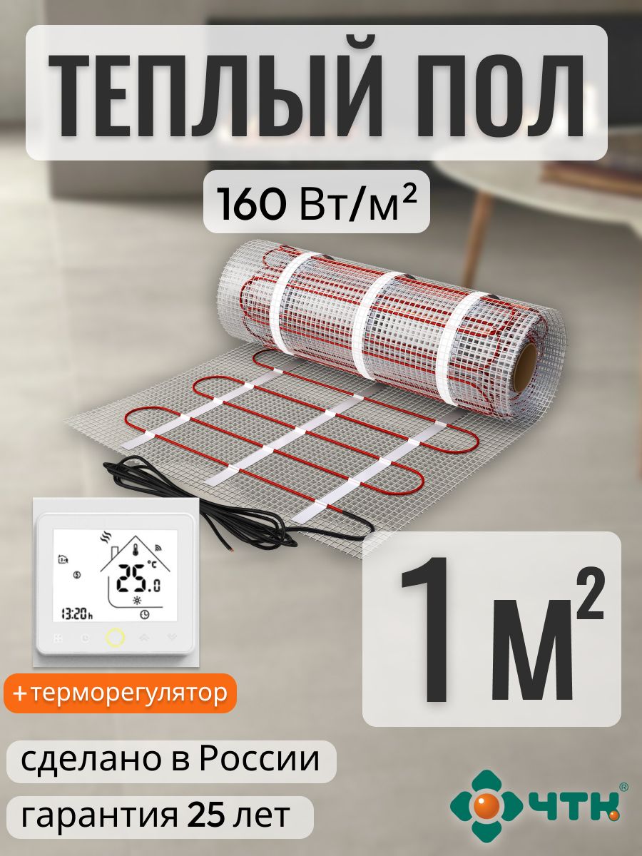 

Теплый пол электрический ЧТК 1,0 м2 160 Вт/м2 с белым WIFI терморегулятором, WRSSR160