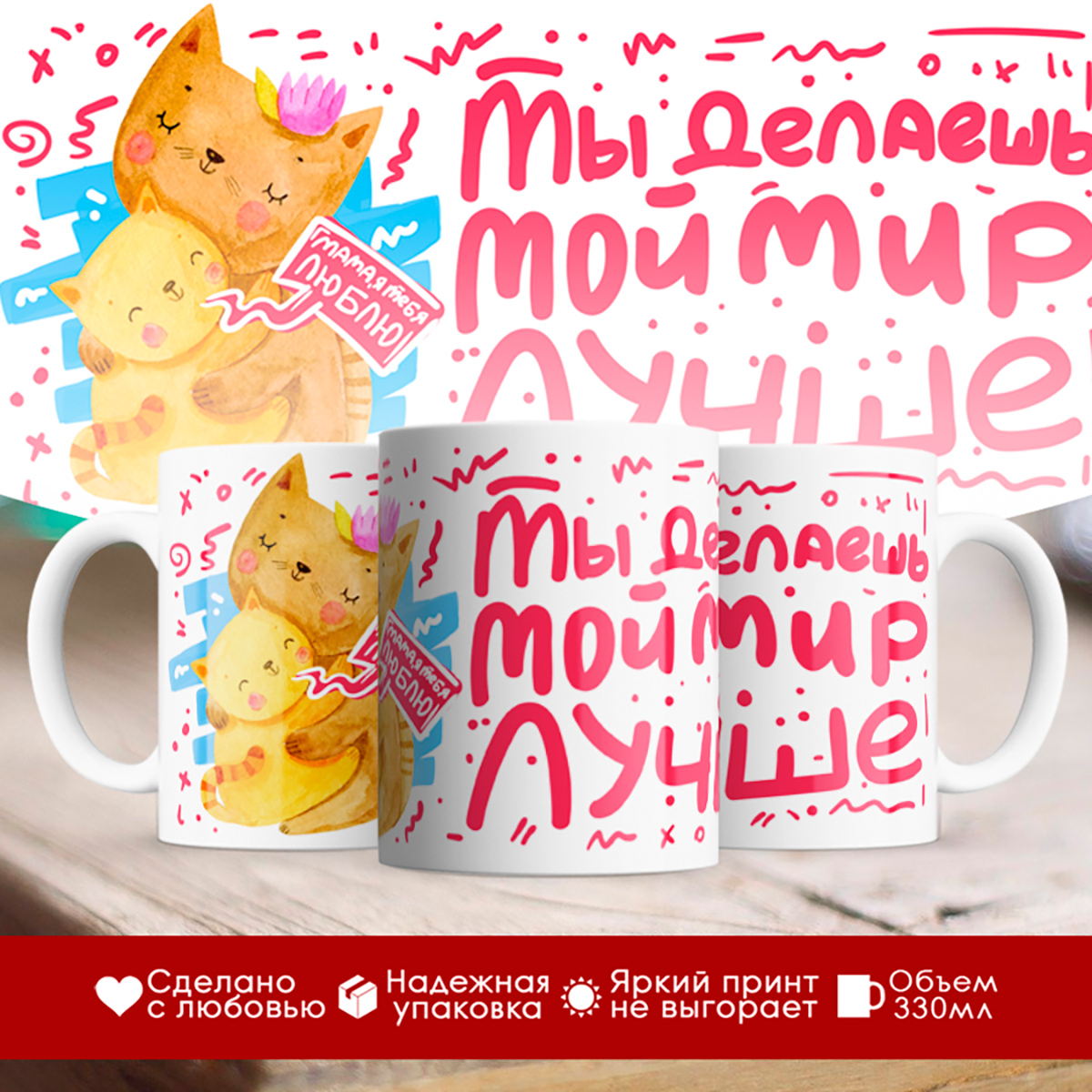 

Кружка Ты делаешь мой мир лучше. День матери