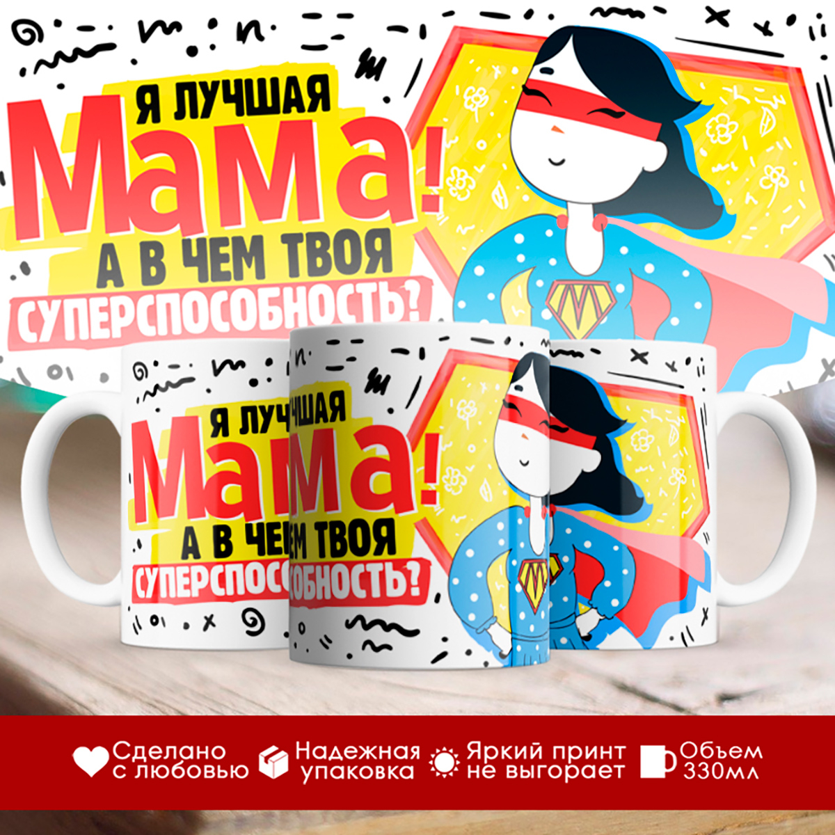 

Кружка Я лучшая мама! День матери