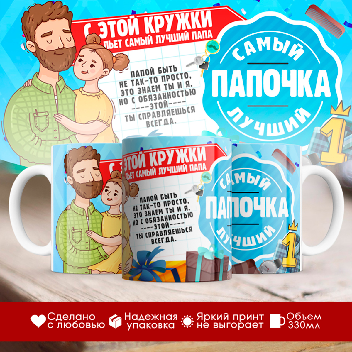 

Кружка С этой кружки пьет самый лучший папочка
