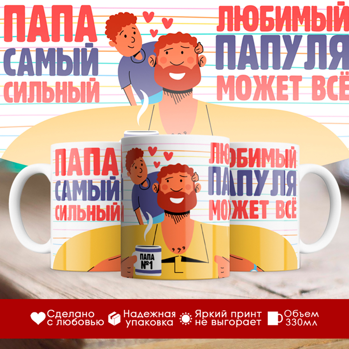 

Кружка Папа самый сильный. Любимый папуля может все