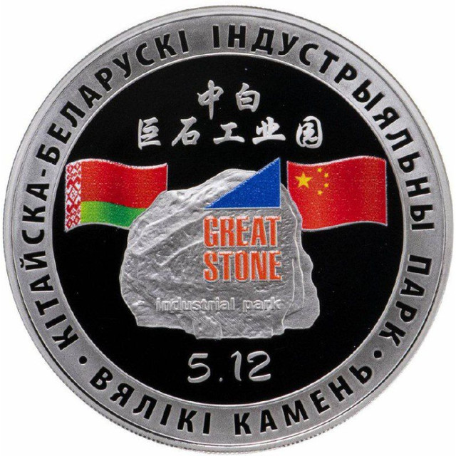 Монета 1 рубль Китайско-Белорусский индустриальный парк Великий камень, Беларусь 2020 PF