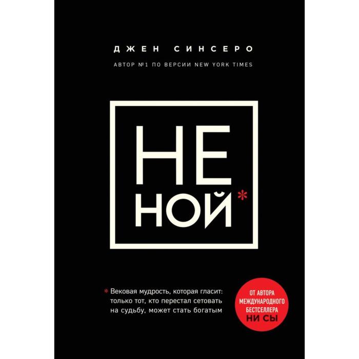 

НЕ НОЙ. Вековая мудрость, которая гласит: хватит жаловаться пора становиться богатым. Синс