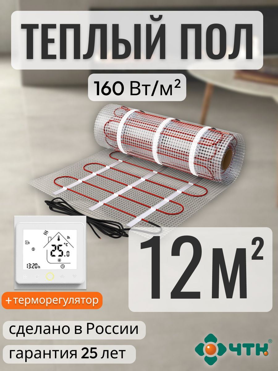 

Теплый пол электрический ЧТК 12,0 м2 160 Вт/м2 с белым WIFI терморегулятором, WRSSR160