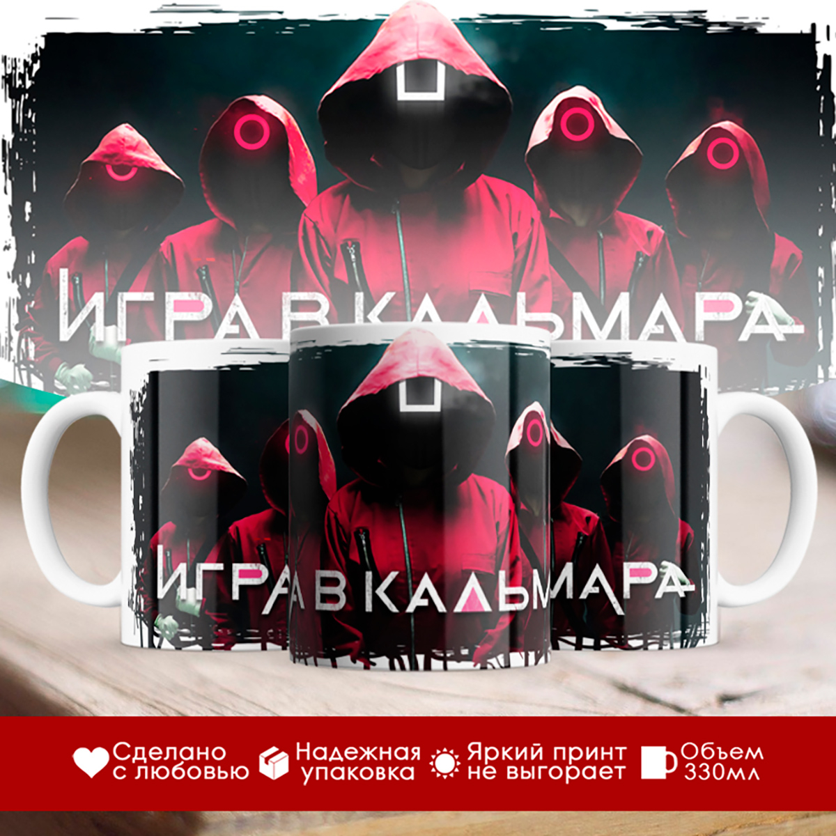 

Кружка Игра в кальмара