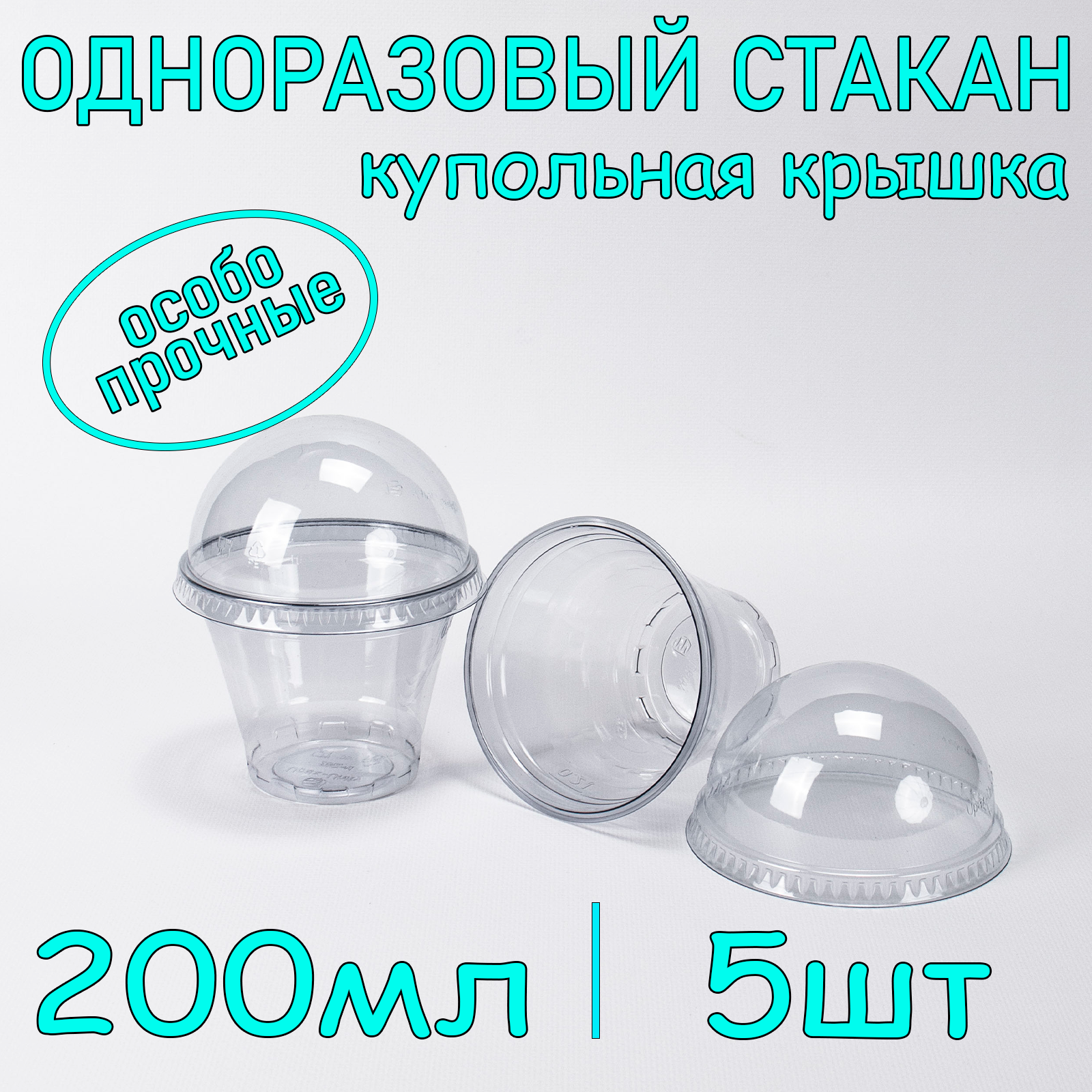 

Стакан SoftHome с купольной крышкой без отверстия 200 мл прозрачный 5 шт, УЮ_СтаканПЭТ