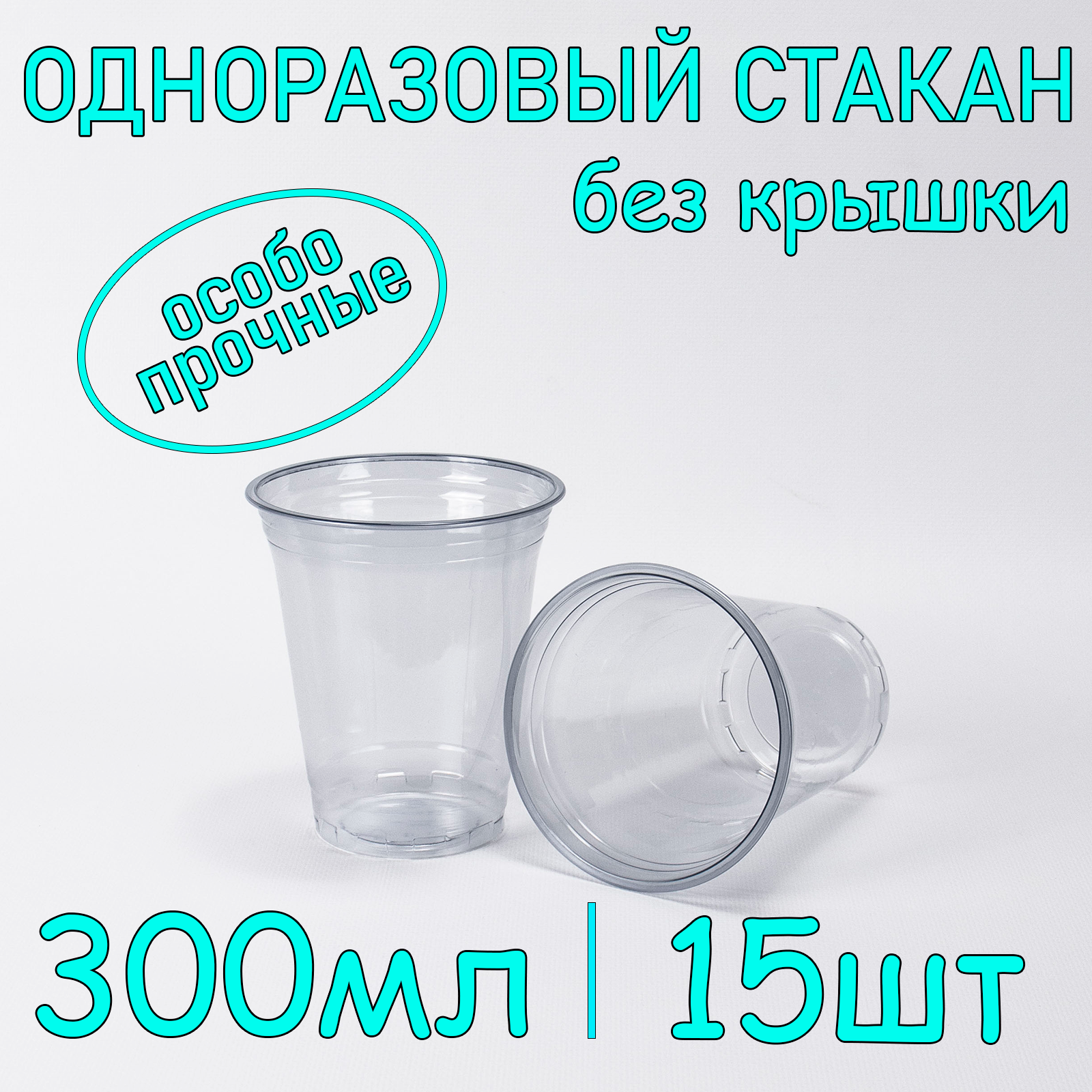 

Стакан SoftHome без крышки 300 мл прозрачный 15 шт, УЮ_СтаканПЭТ