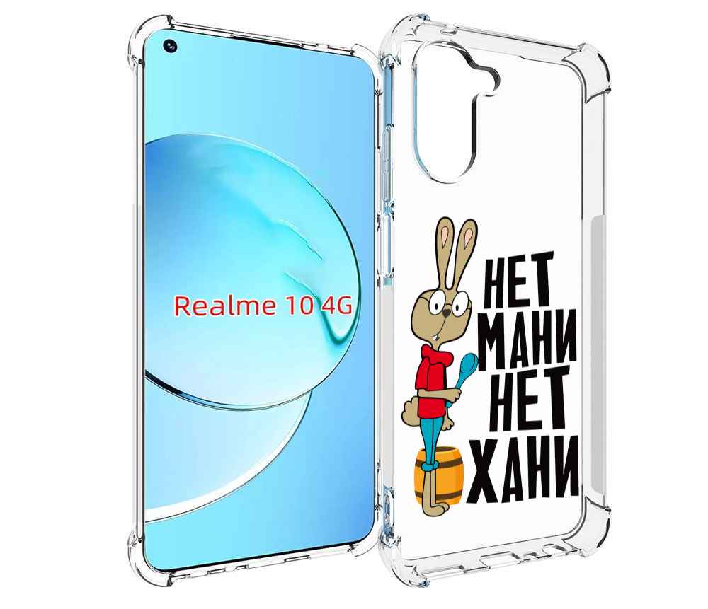 

Чехол MyPads нет мани нет хани для Realme 10, Прозрачный, Tocco
