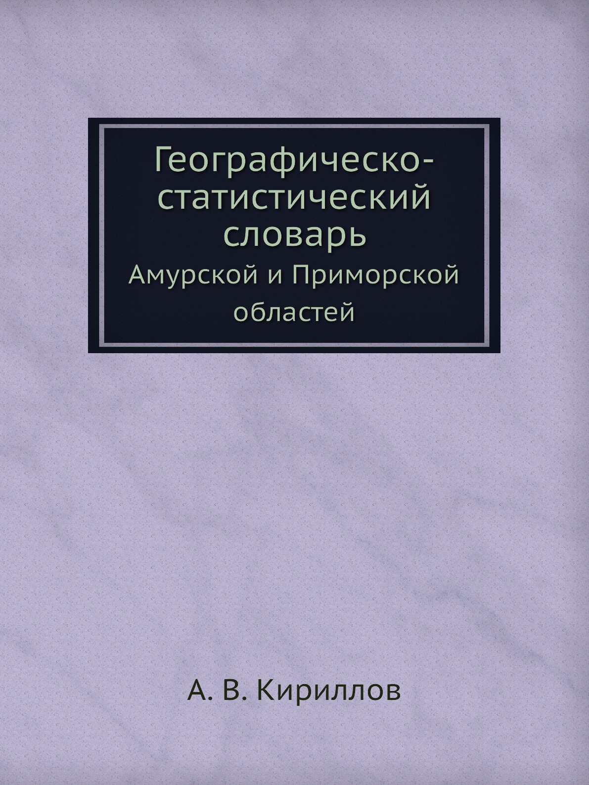

Географическо-статистический словарь. Амурской и Приморской областей